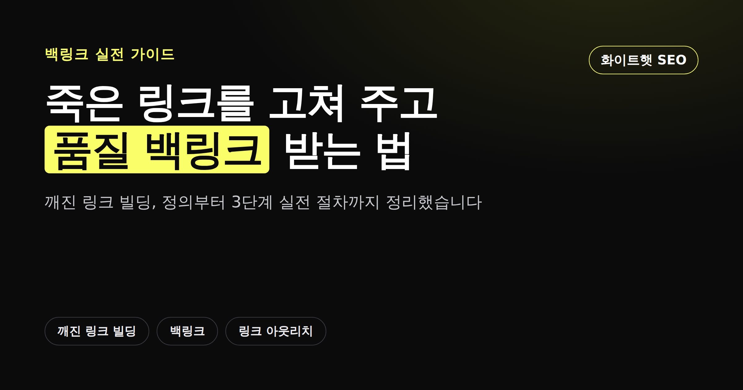 깨진 링크 빌딩 3단계 절차인 깨진 링크 찾기, 대체 콘텐츠 준비, 제안 이메일 보내기를 정리한 카드뉴스 이미지