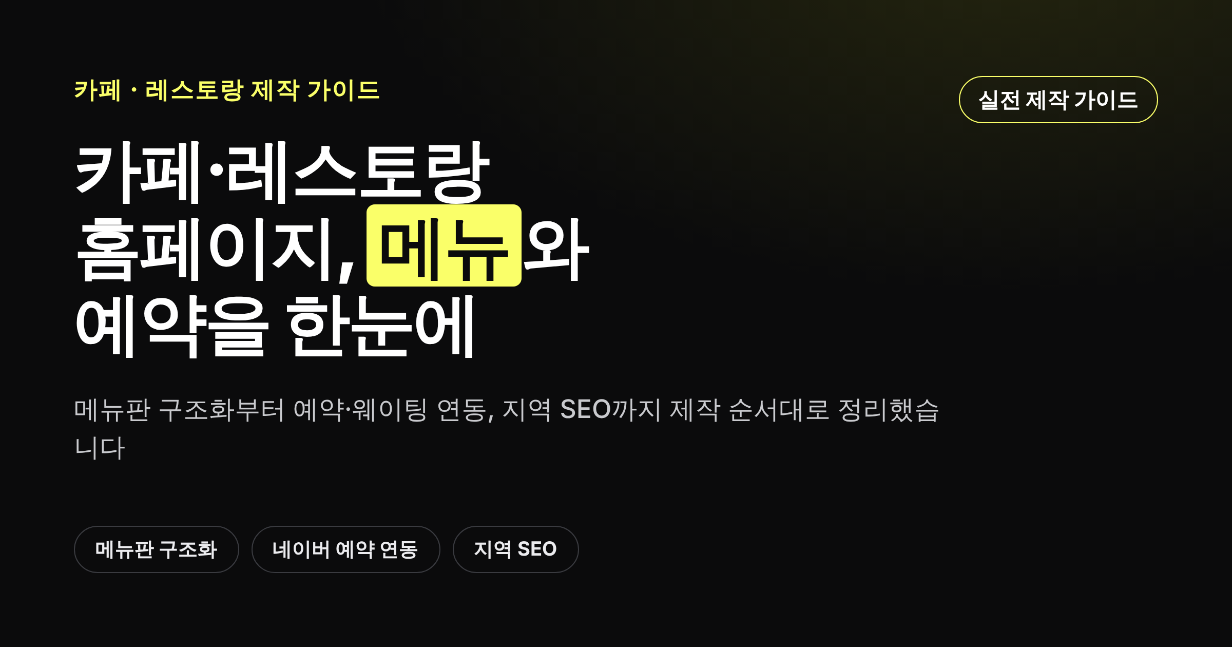 카페·레스토랑 홈페이지 제작 가이드 썸네일