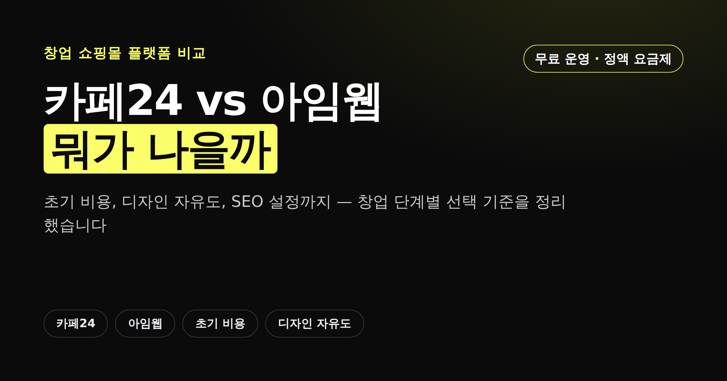 카페24와 아임웹 비교, 창업 쇼핑몰 초기 비용과 디자인 자유도 차이 커버 이미지