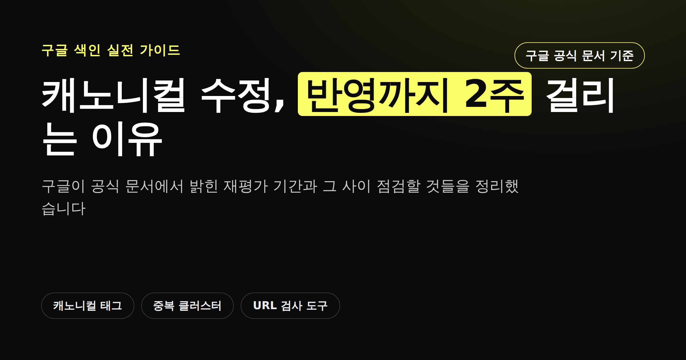 캐노니컬 수정 후 반영까지 최대 2주 걸리는 이유를 보여주는 카드뉴스 썸네일