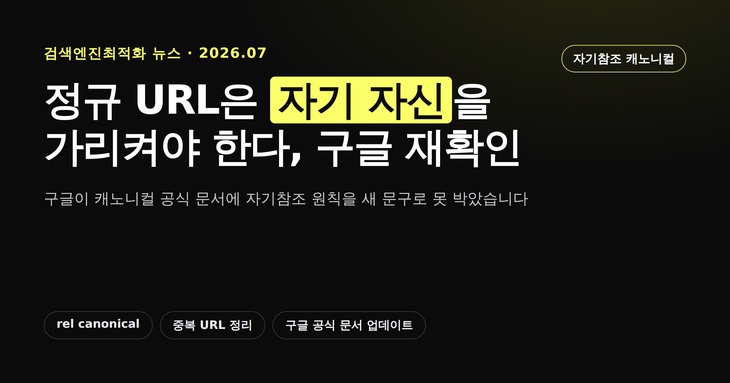구글이 재확인한 자기참조 캐노니컬 원칙을 보여주는 카드뉴스 썸네일