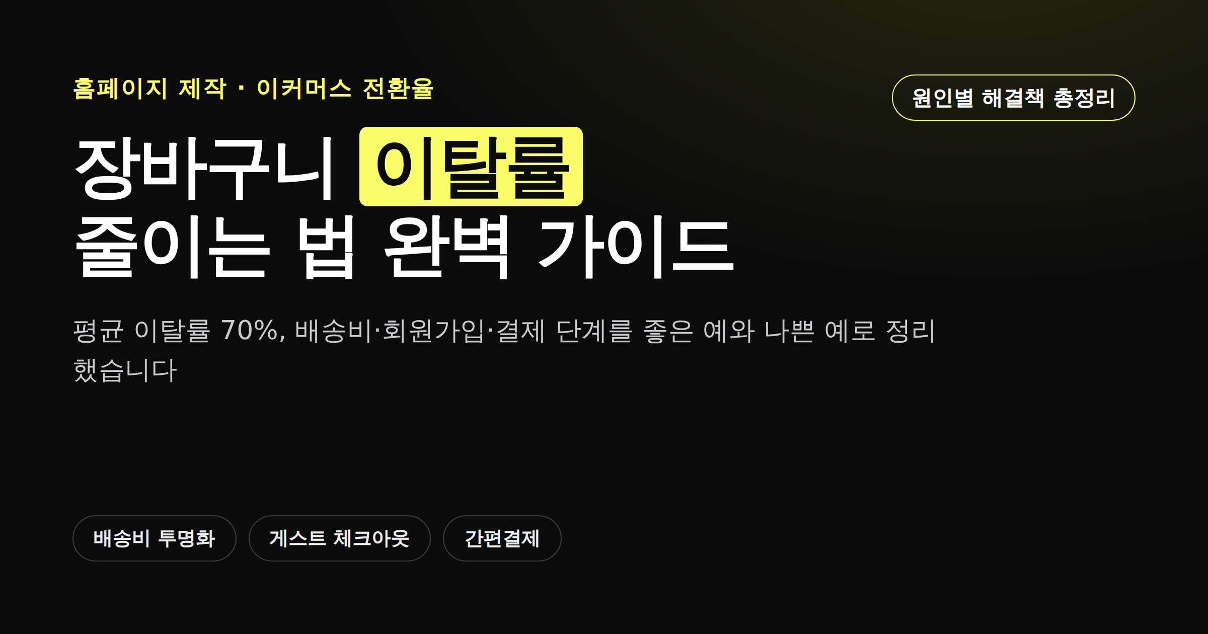 장바구니 이탈률 줄이는 법 완벽 가이드