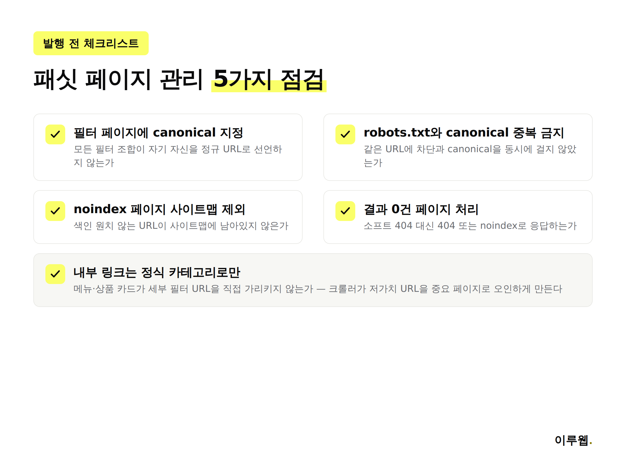패싯 내비게이션 SEO 발행 전 점검 체크리스트