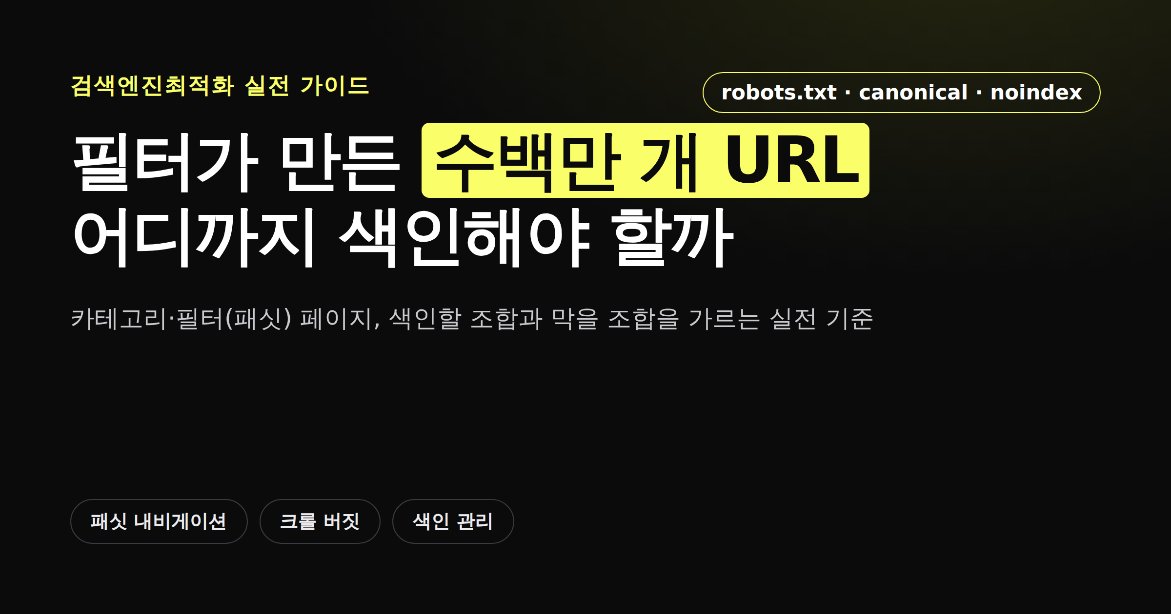 카테고리·필터 페이지 패싯 내비게이션 색인 관리 가이드
