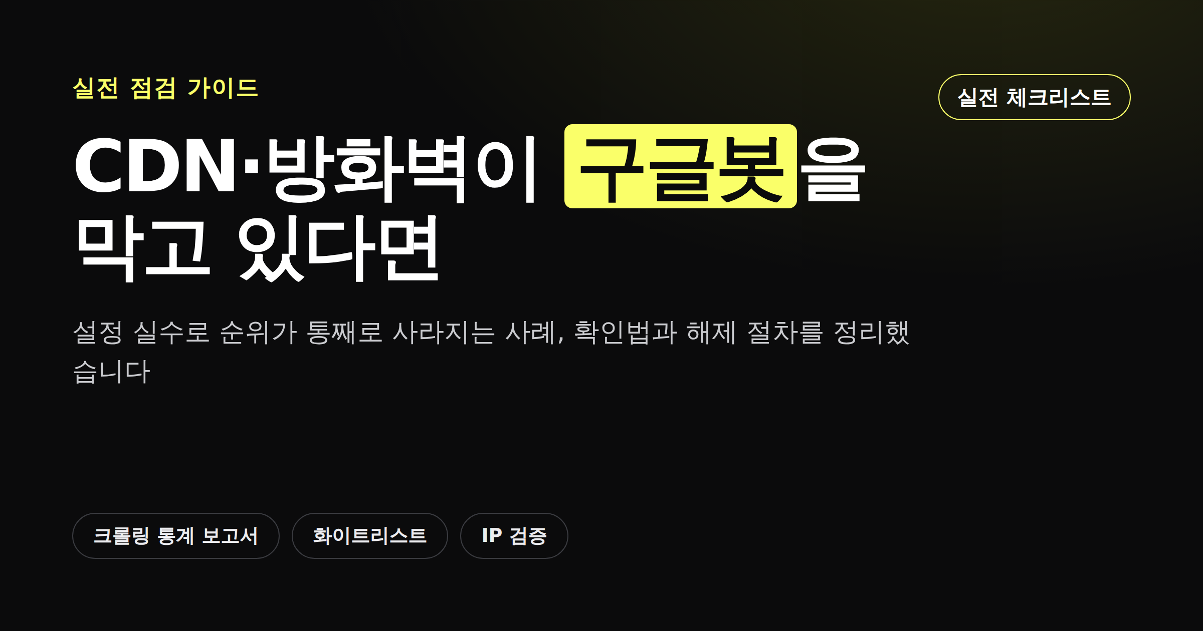 CDN·방화벽 설정 실수로 구글봇이 막히는 상황을 보여주는 카드뉴스 커버 이미지
