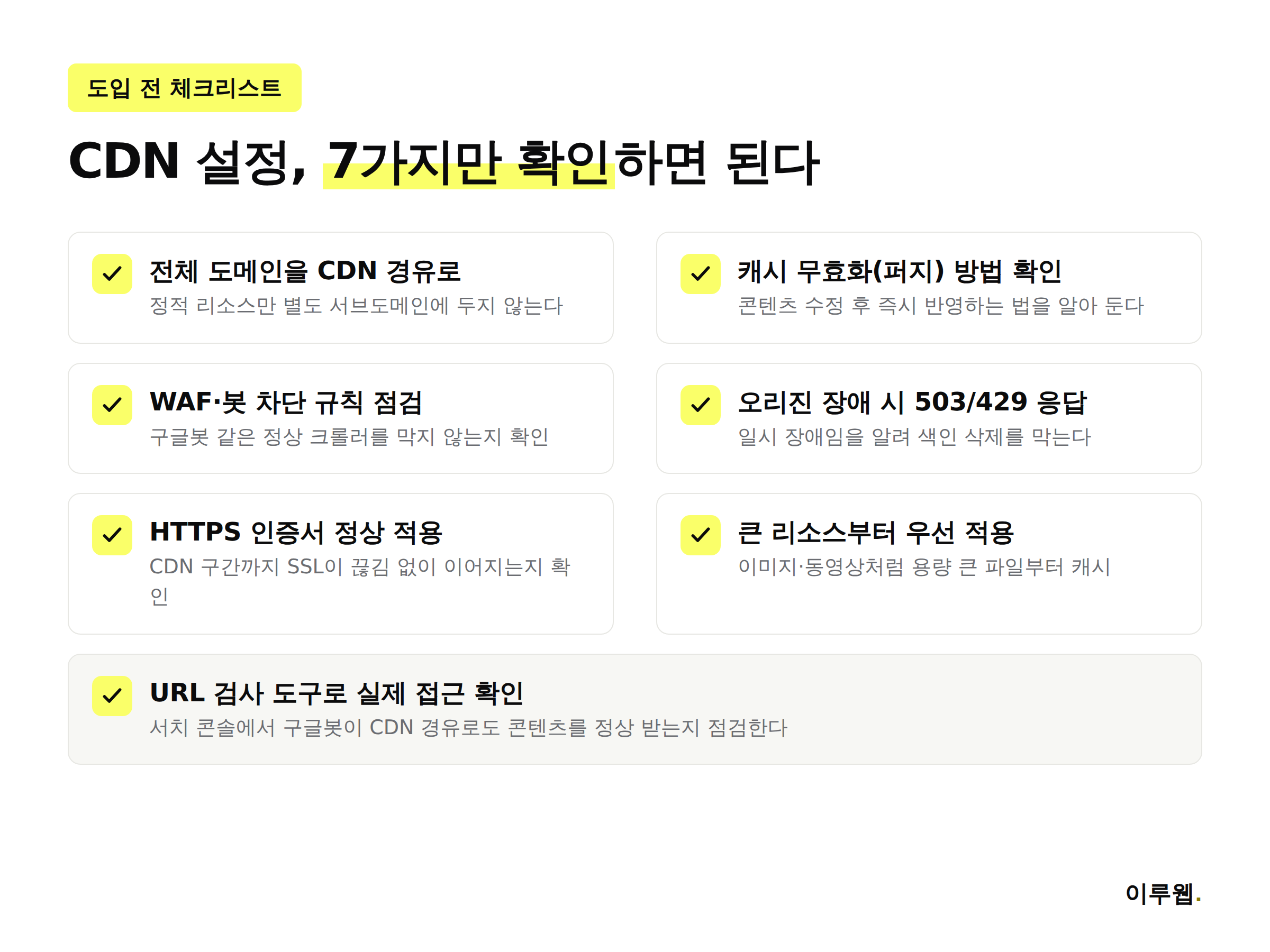 CDN 도입 전 확인해야 할 7가지 체크리스트를 정리한 인포그래픽