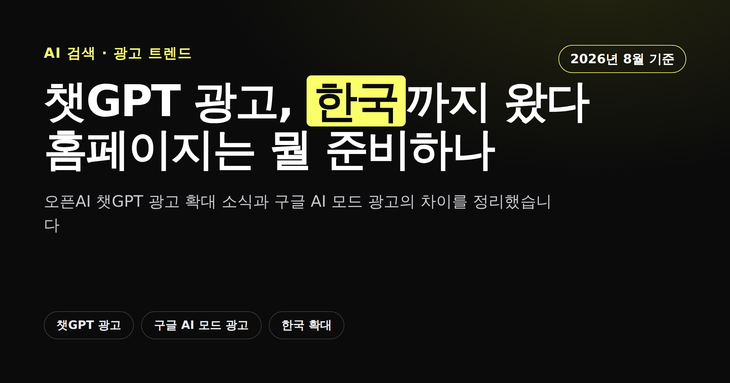 챗GPT 광고가 한국까지 확대된 소식과 구글 AI 모드 광고의 차이를 정리한 카드뉴스 커버