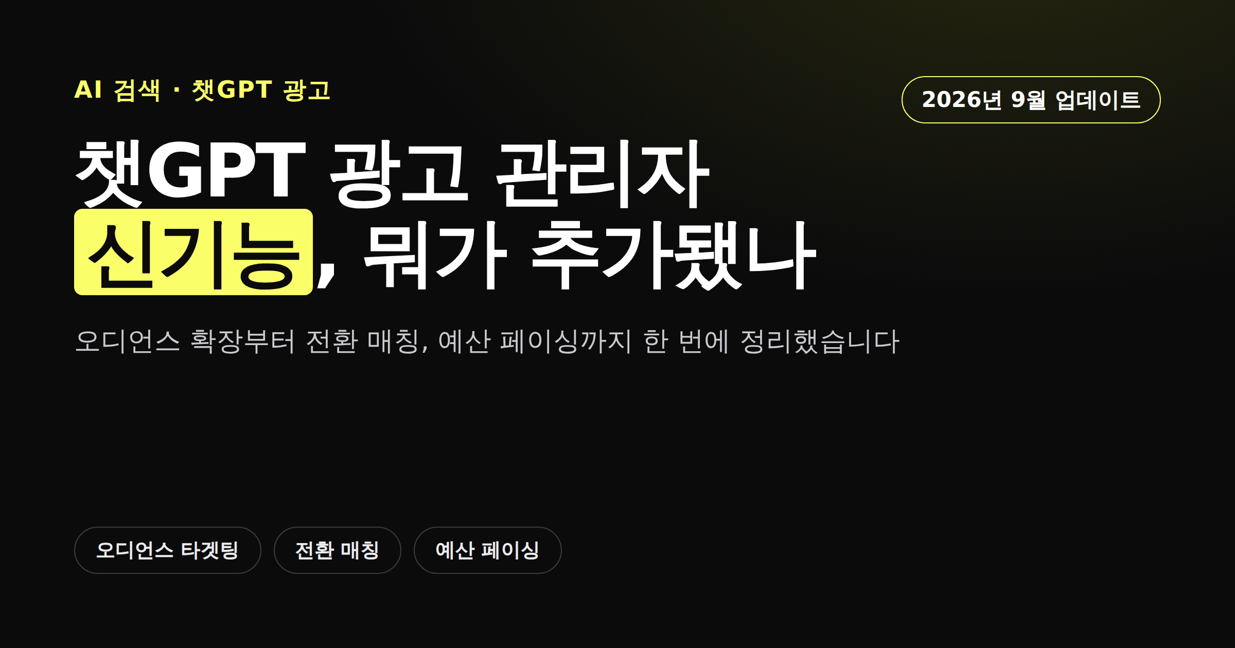 챗GPT 광고 관리자 신기능 업데이트를 다룬 카드뉴스 커버