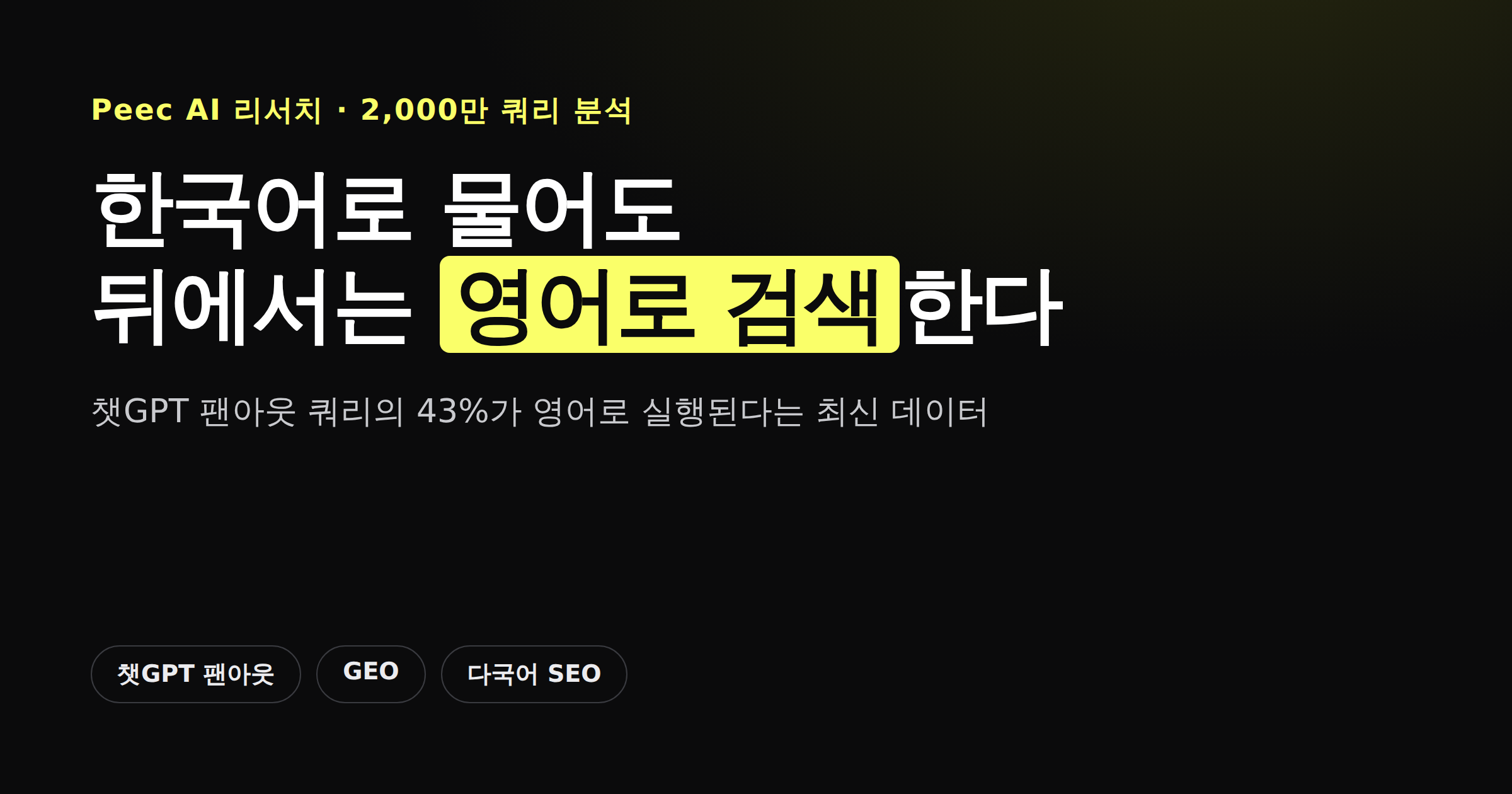 챗GPT 팬아웃 쿼리가 한국어 질문에도 영어로 실행된다는 것을 보여주는 카드뉴스 커버