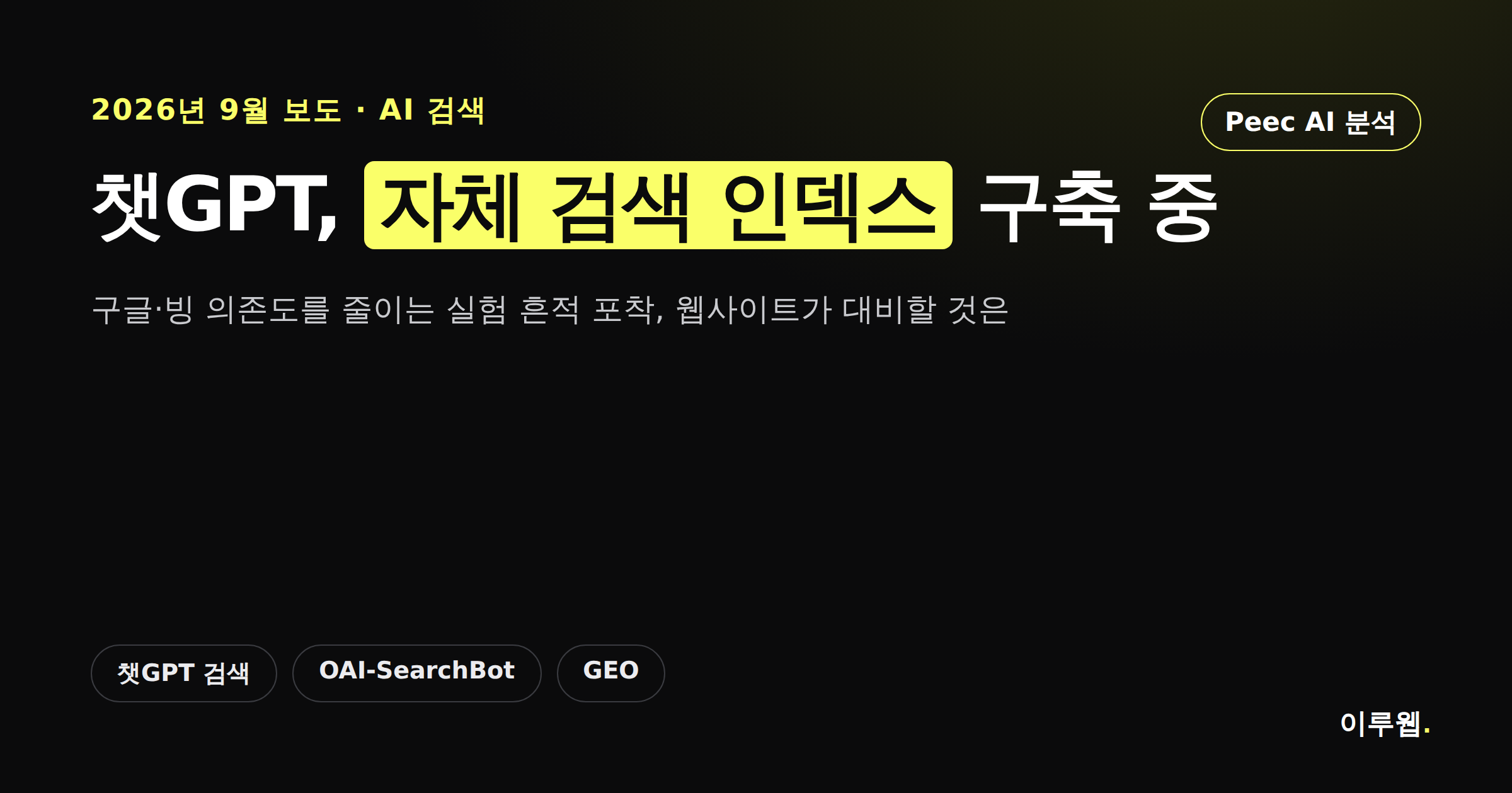 챗GPT가 자체 검색 인덱스를 구축 중이라는 소식을 전하는 카드뉴스 커버