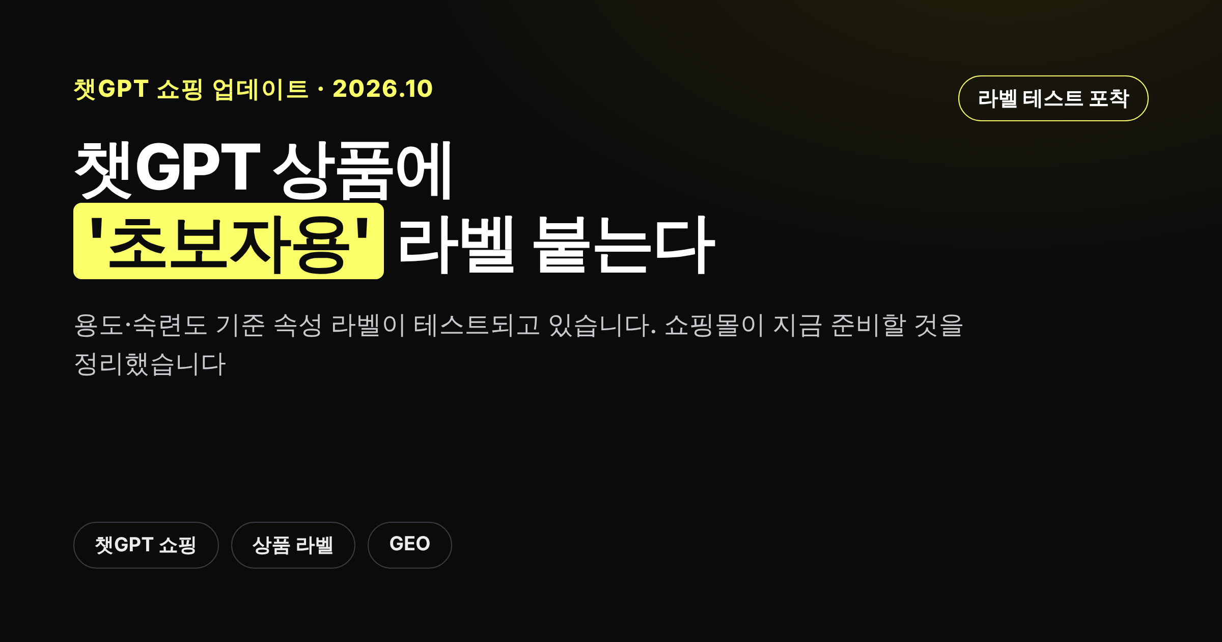 챗GPT 상품 검색 결과에 초보자용, 쿠션감 우수 같은 속성 라벨이 테스트되는 모습을 정리한 카드뉴스 커버