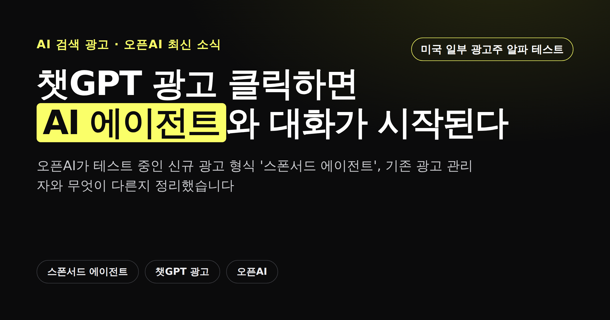챗GPT 스폰서드 에이전트 광고 도입 소식을 정리한 카드뉴스 커버
