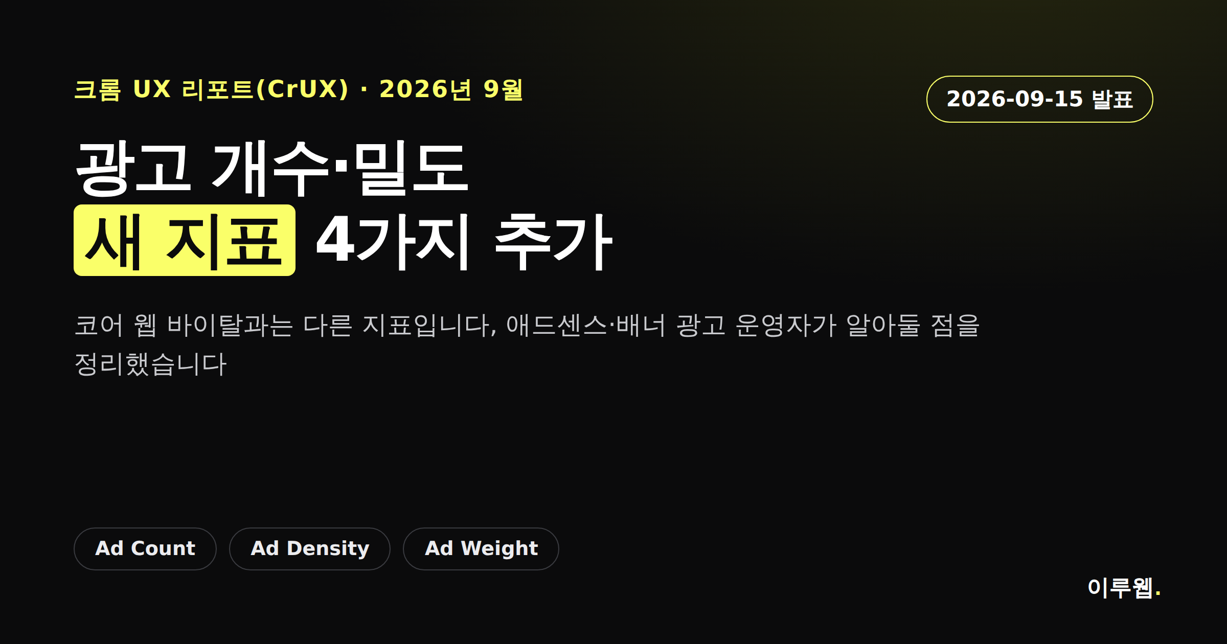 크롬 UX 리포트에 광고 개수·밀도·용량 지표가 추가됐다는 소식을 알리는 카드뉴스 커버