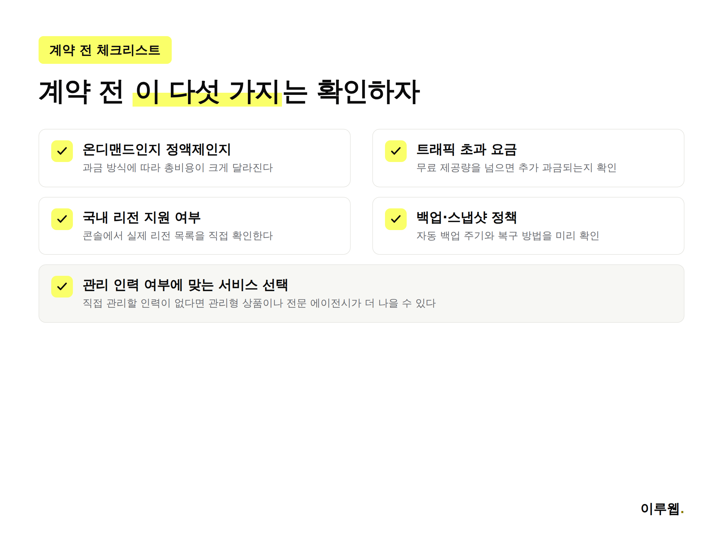 클라우드 호스팅 계약 전 체크리스트 인포그래픽