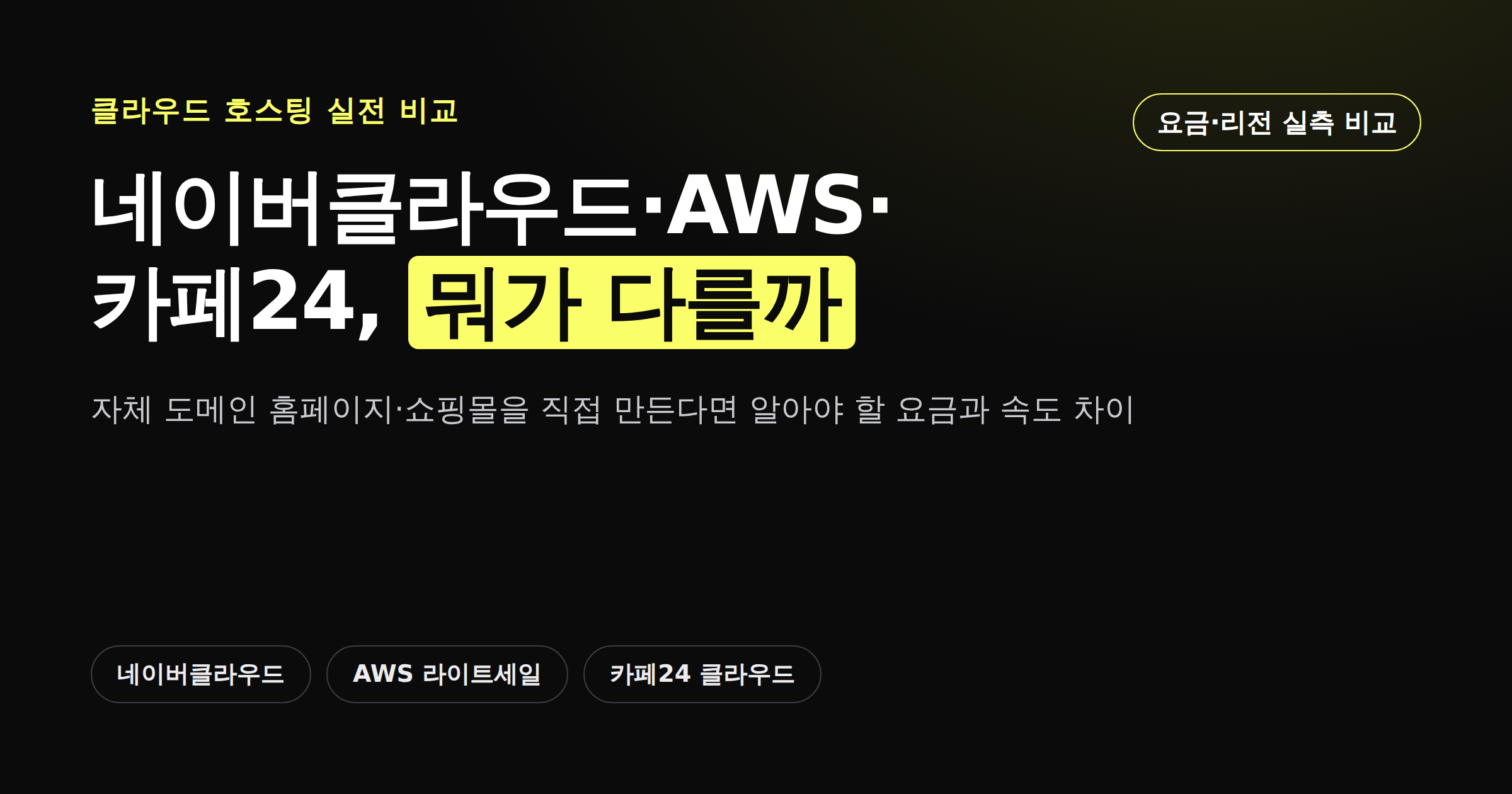 네이버클라우드 AWS 카페24 클라우드 호스팅 비교 커버 이미지