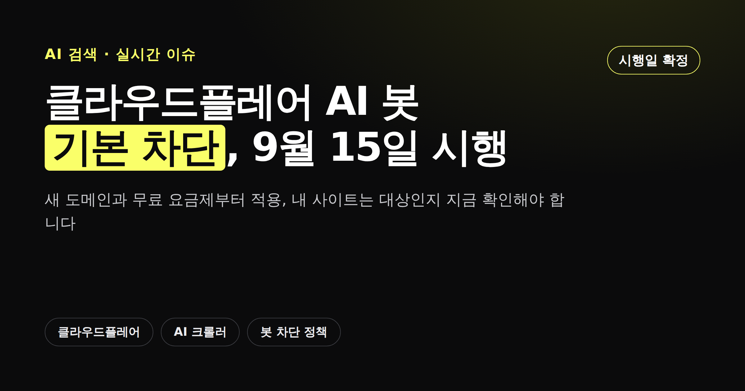 클라우드플레어 AI 봇 기본 차단 정책의 9월 15일 시행일과 크롤러 유형별 기본값을 정리한 카드뉴스 커버 이미지