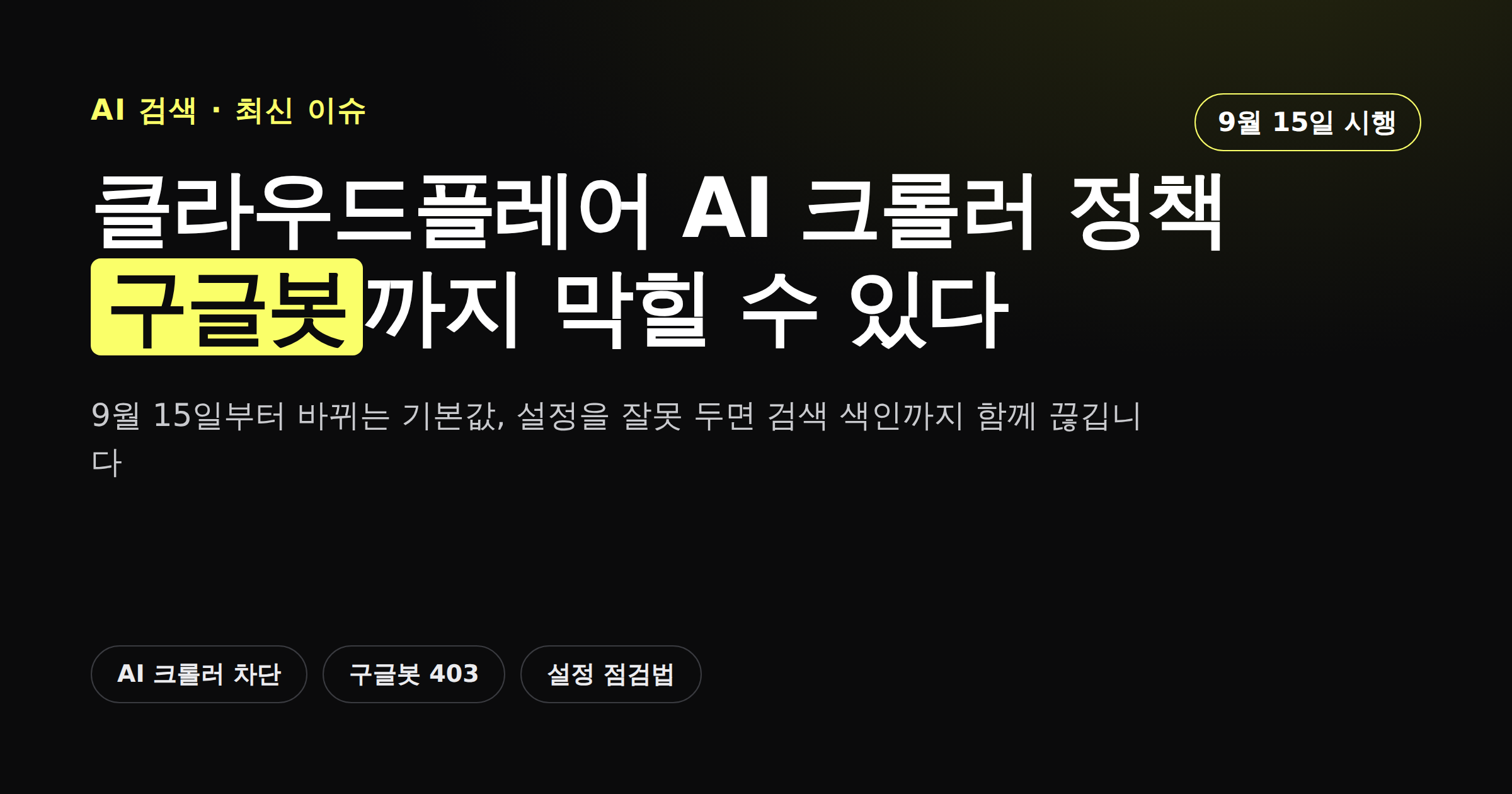 클라우드플레어 AI 크롤러 차단 정책이 구글봇에 미치는 영향을 보여주는 카드뉴스 썸네일