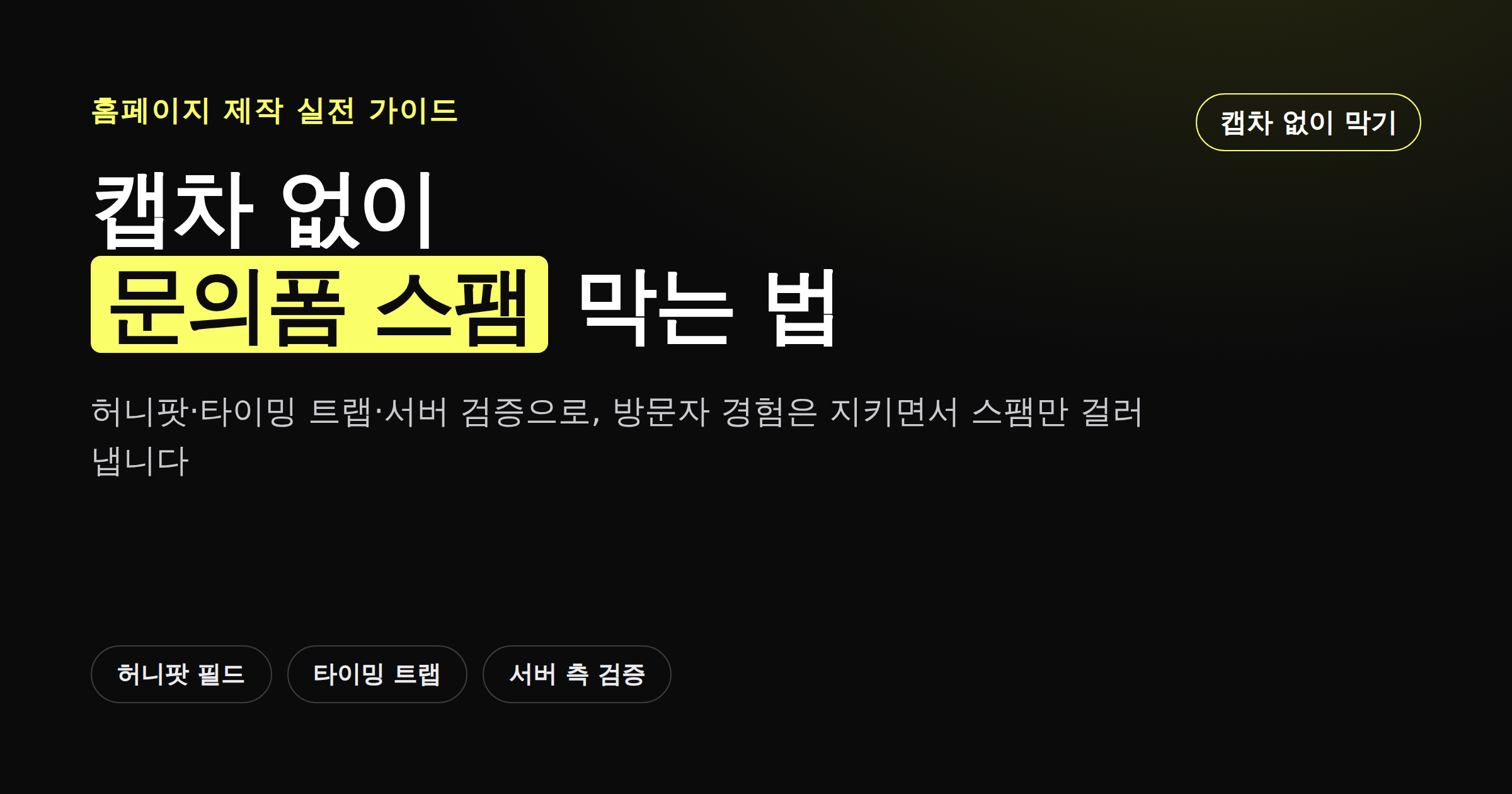 캡차 없이 문의폼 스팸을 막는 방법을 정리한 다크 배경 카드뉴스 커버