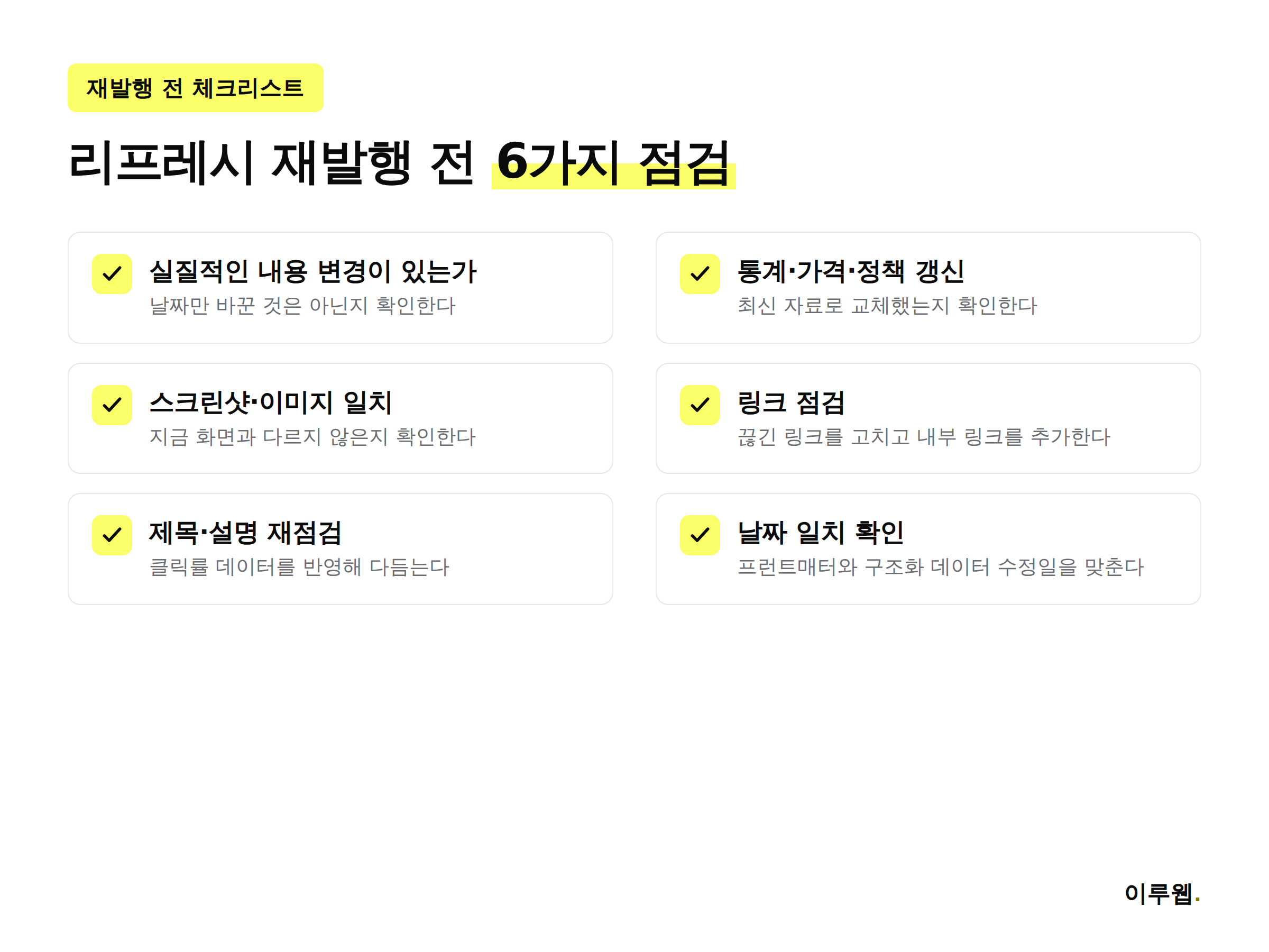 콘텐츠 리프레시 발행 전 최종 점검 체크리스트 이미지