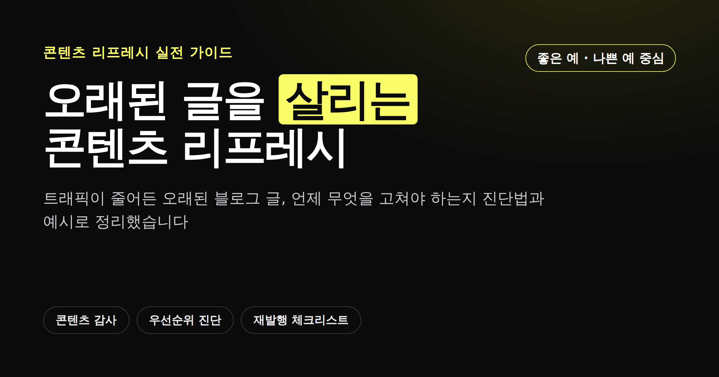 오래된 블로그 글을 진단하고 업데이트하는 콘텐츠 리프레시 과정을 보여주는 카드뉴스 썸네일