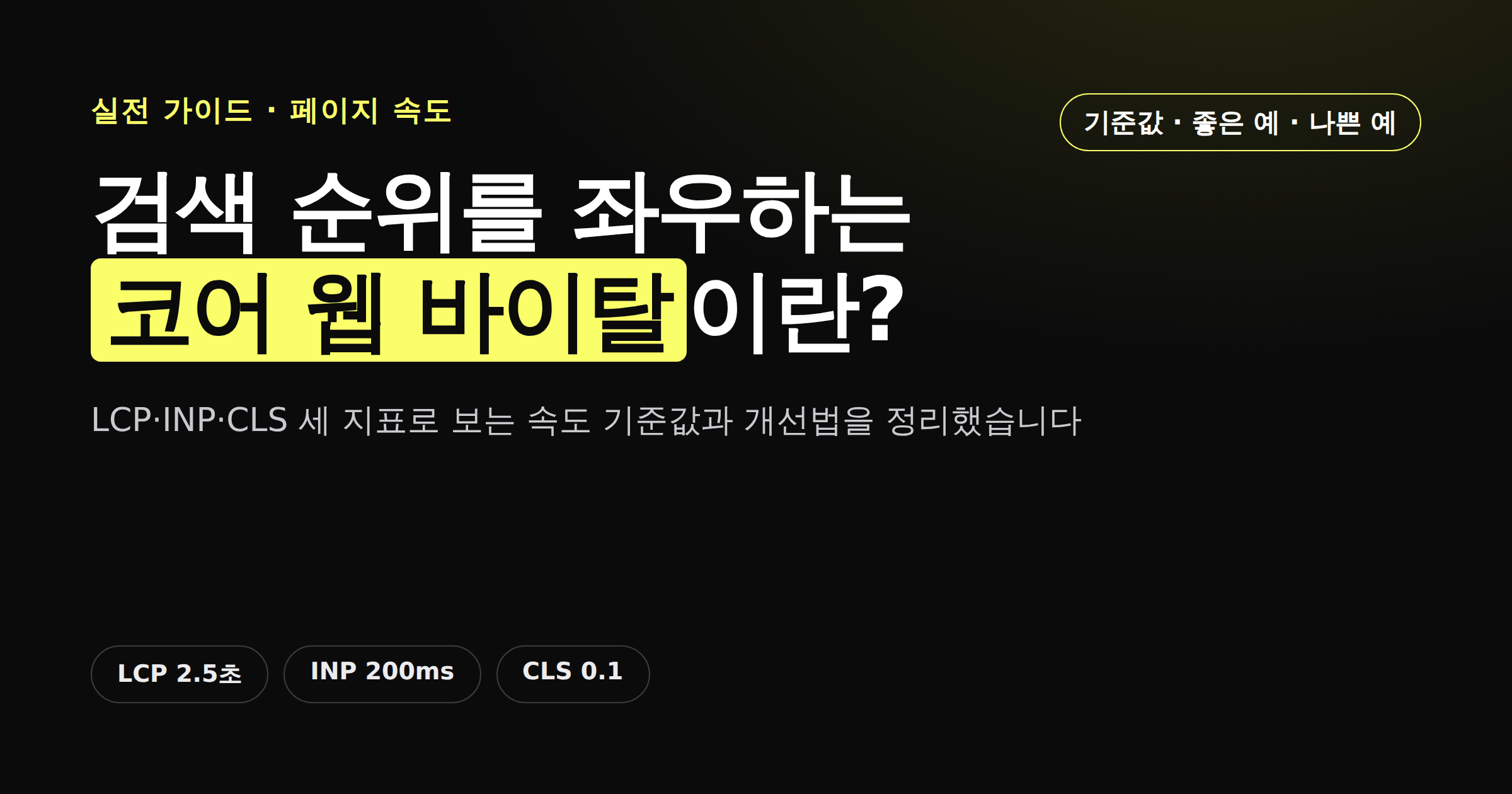 코어 웹 바이탈 LCP INP CLS 세 지표를 소개하는 카드뉴스 썸네일