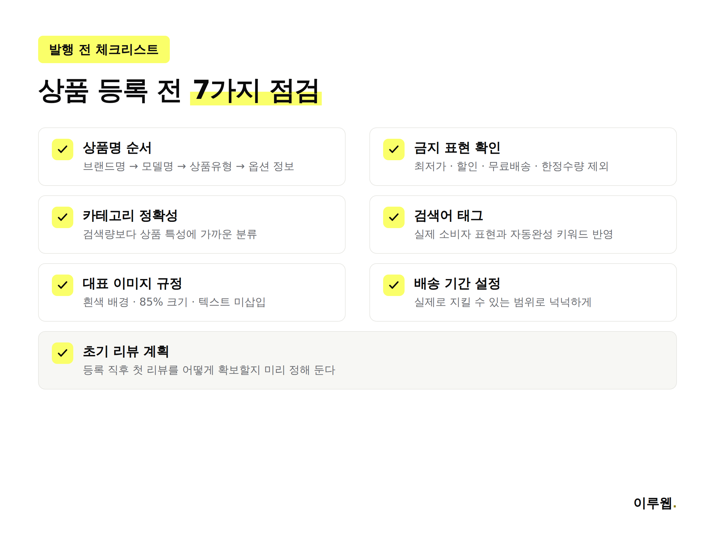 쿠팡 상품 노출 발행 전 체크리스트