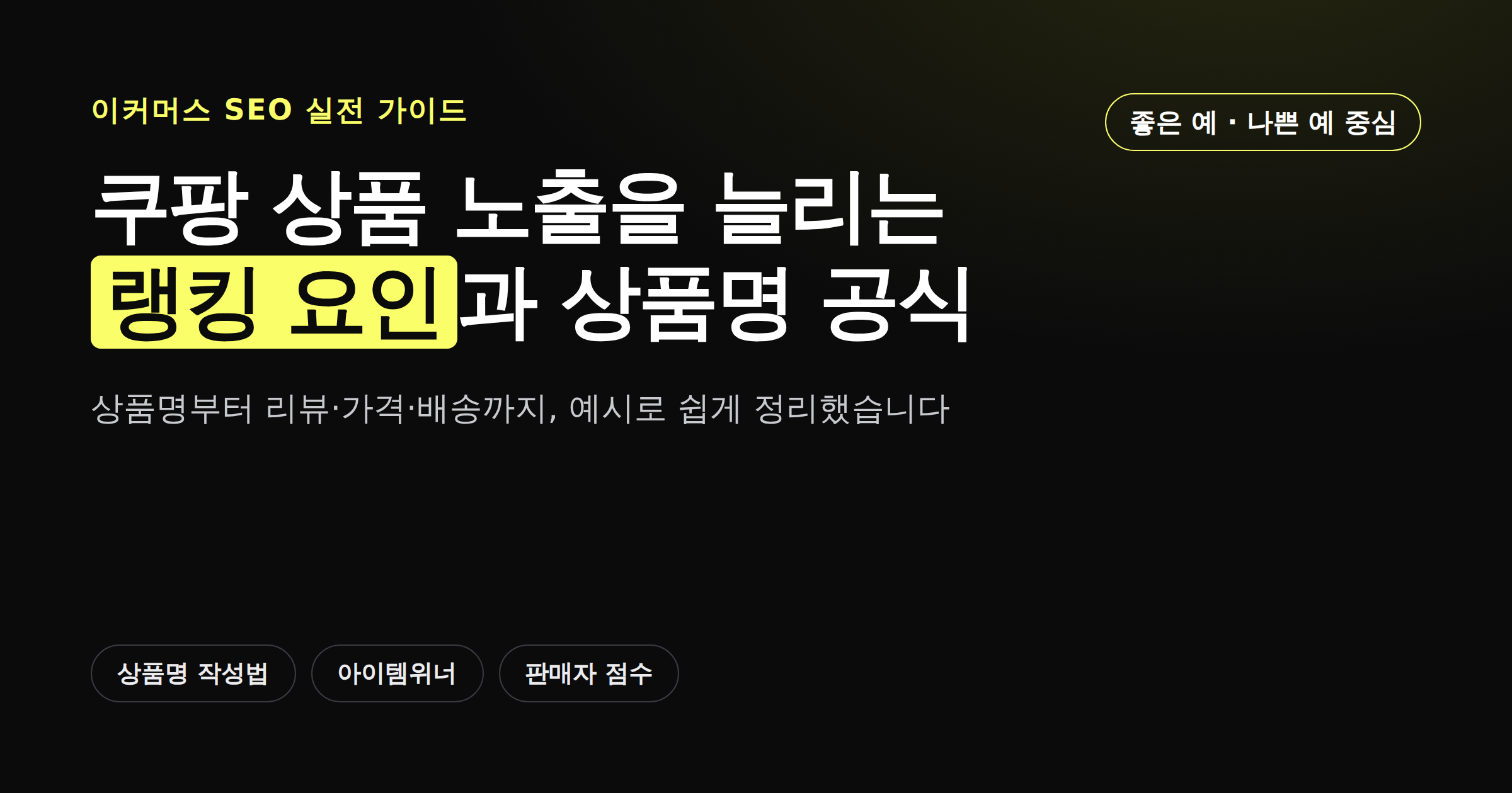 쿠팡 상품 노출 늘리는 법과 랭킹 요인 정리
