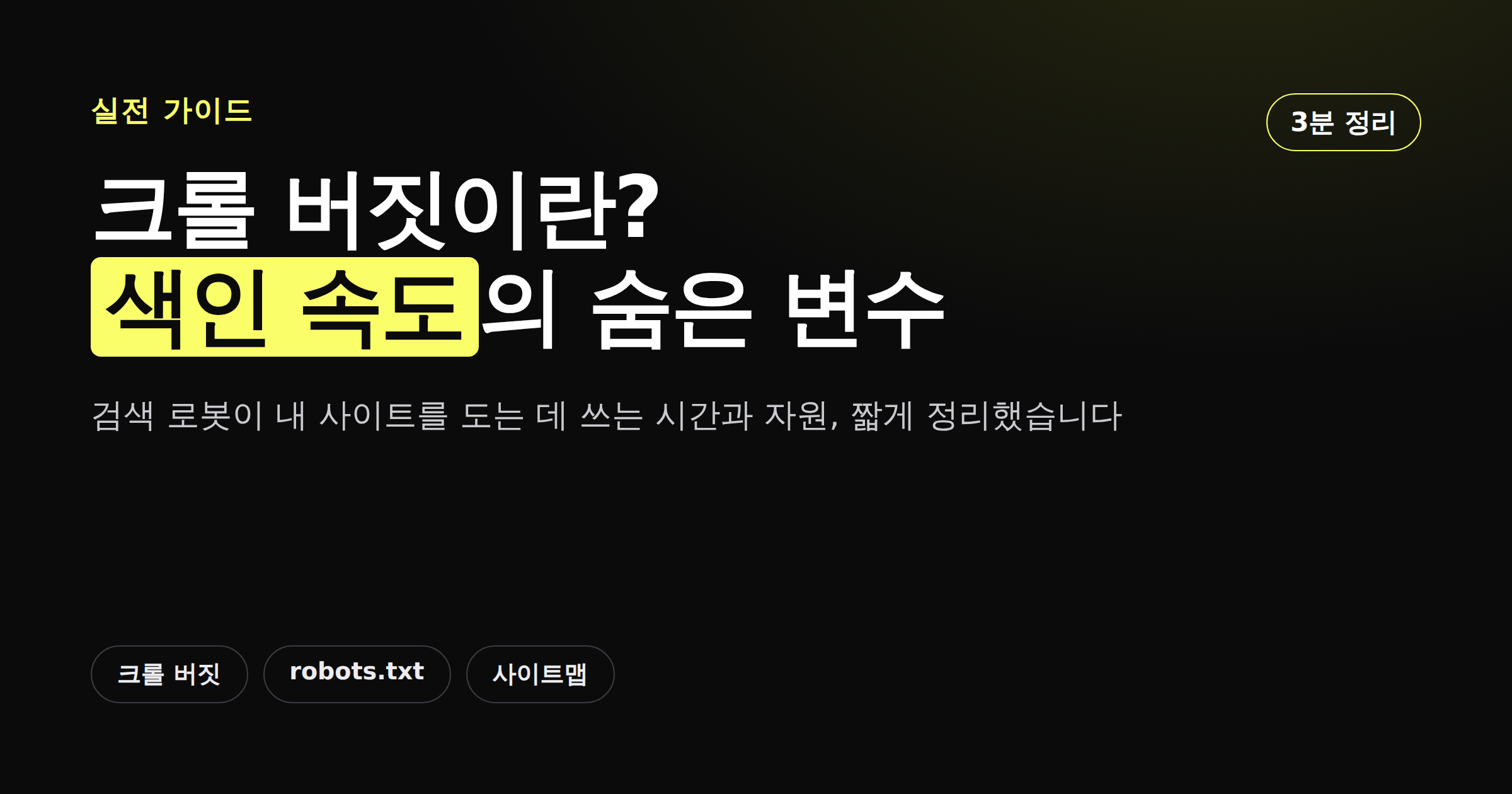 크롤 버짓이 무엇인지 보여주는 카드뉴스 썸네일