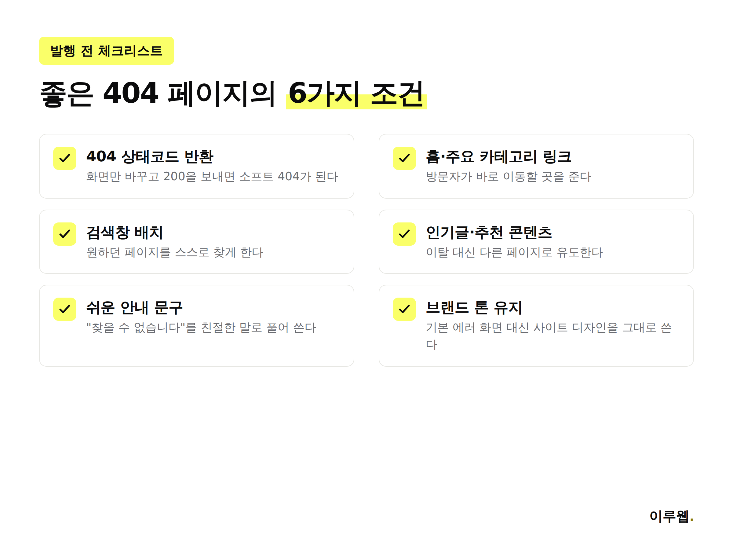 좋은 404 페이지가 갖춰야 할 6가지 요소를 정리한 인포그래픽