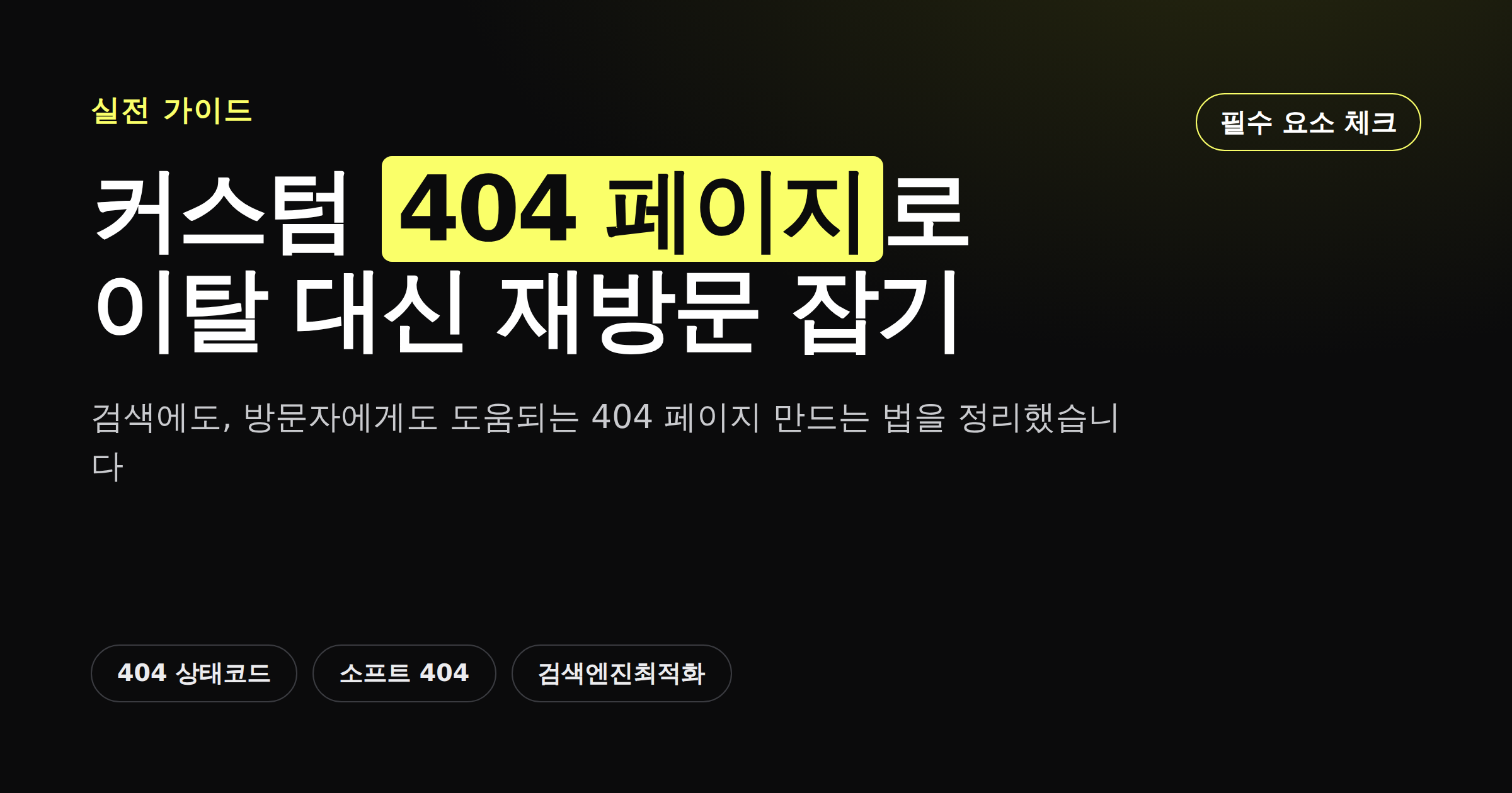 커스텀 404 페이지의 필수 요소를 정리한 카드뉴스 썸네일