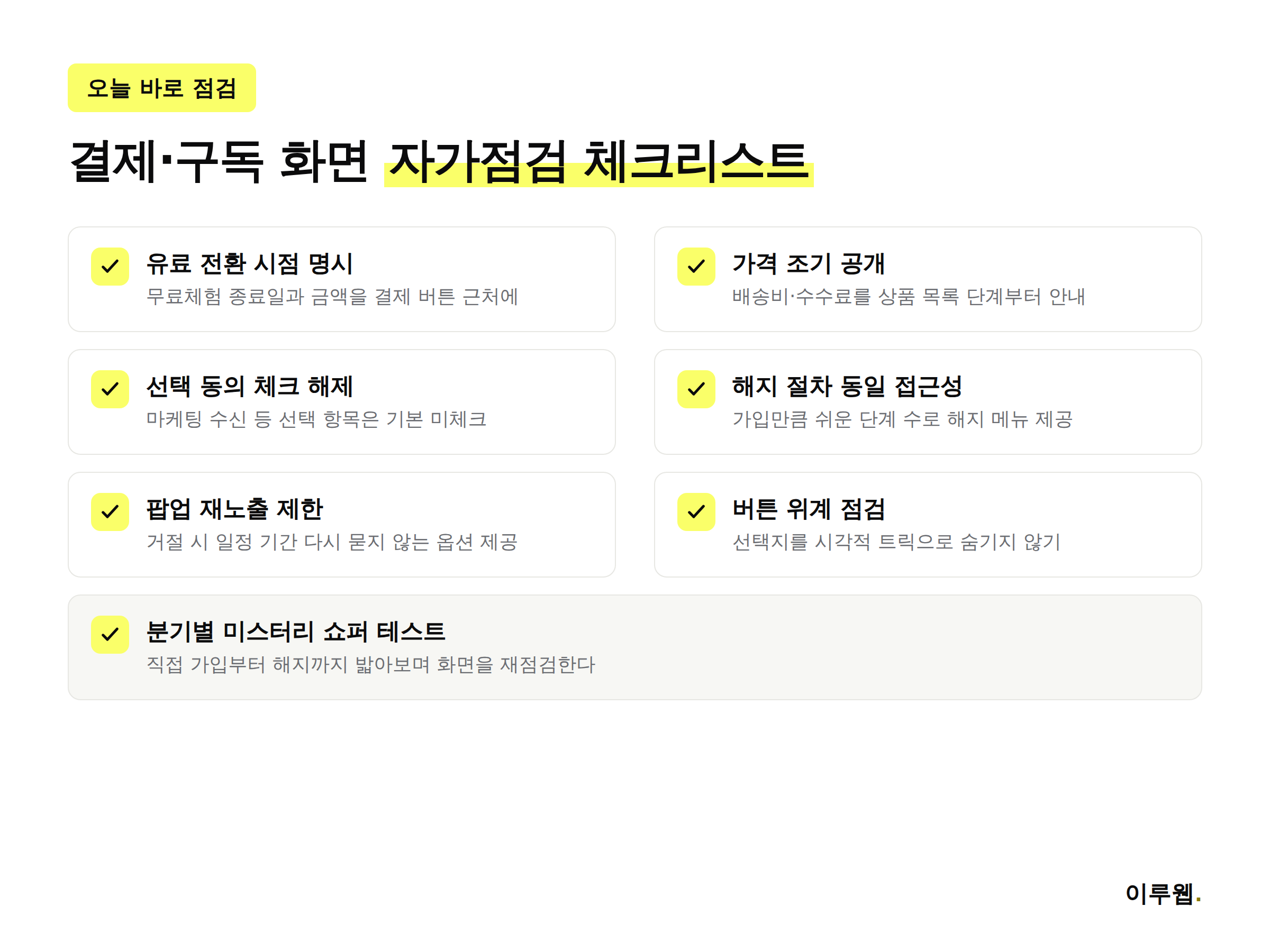 홈페이지 다크패턴 자가점검 체크리스트