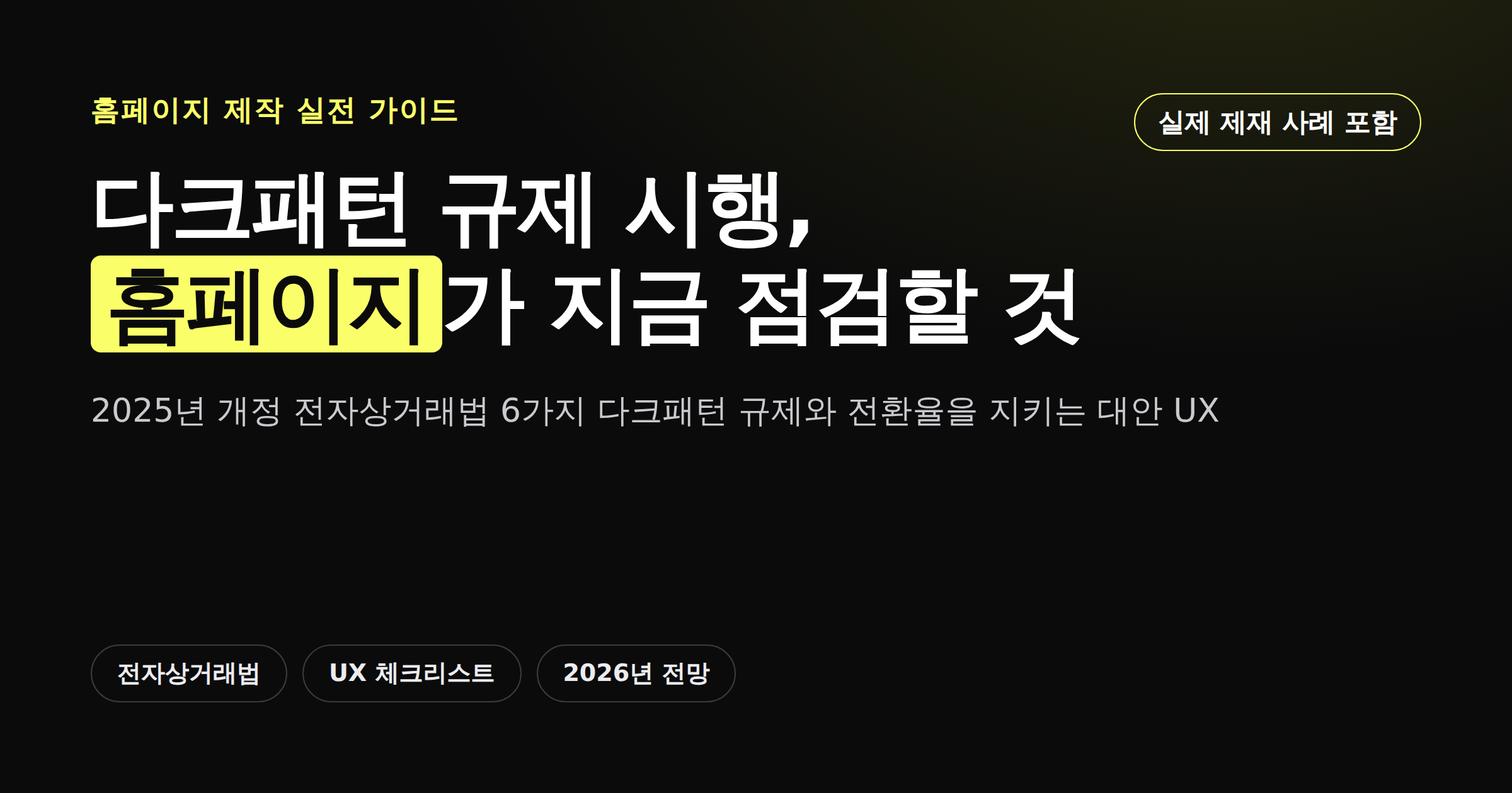 다크패턴 규제 시행과 홈페이지 점검 체크리스트
