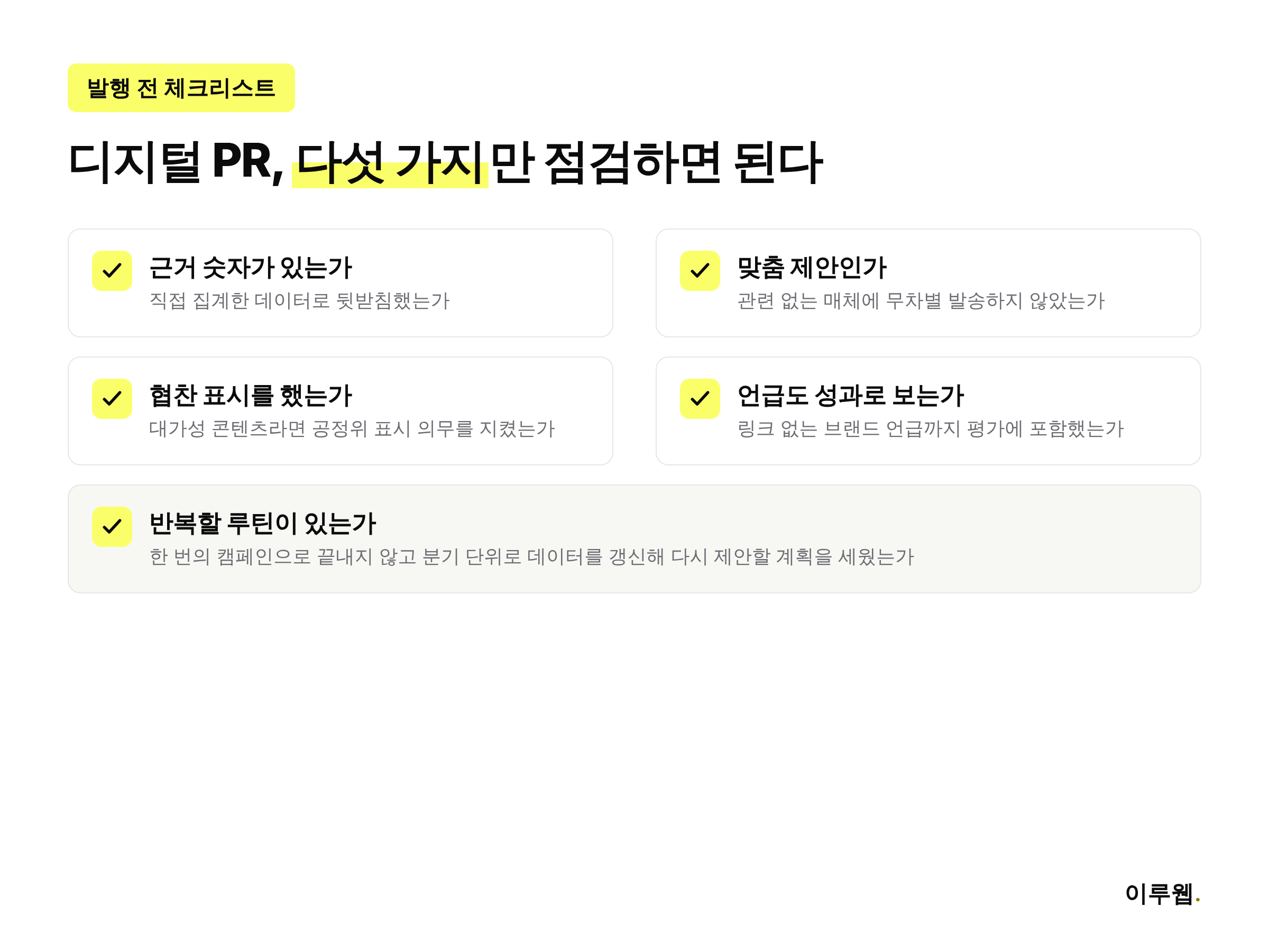 디지털 PR 발행 전 자가 점검 다섯 가지, 데이터 근거, 기자 맞춤 제안, 협찬 표시, 브랜드 언급 평가, 반복 주기를 정리한 체크리스트 인포그래픽
