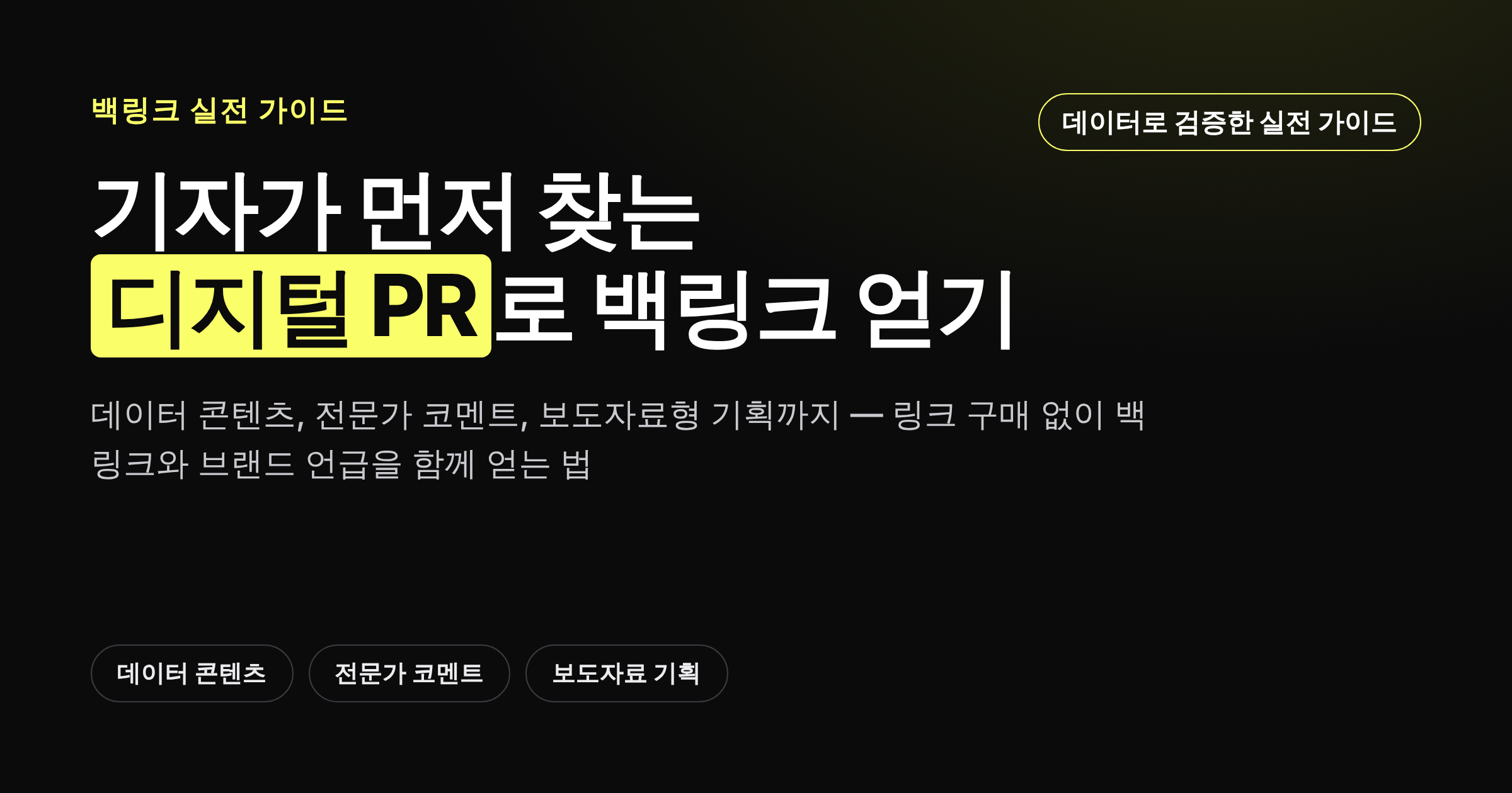 디지털 PR로 백링크와 브랜드 언급을 얻는 네 가지 방법을 정리한 카드뉴스 이미지