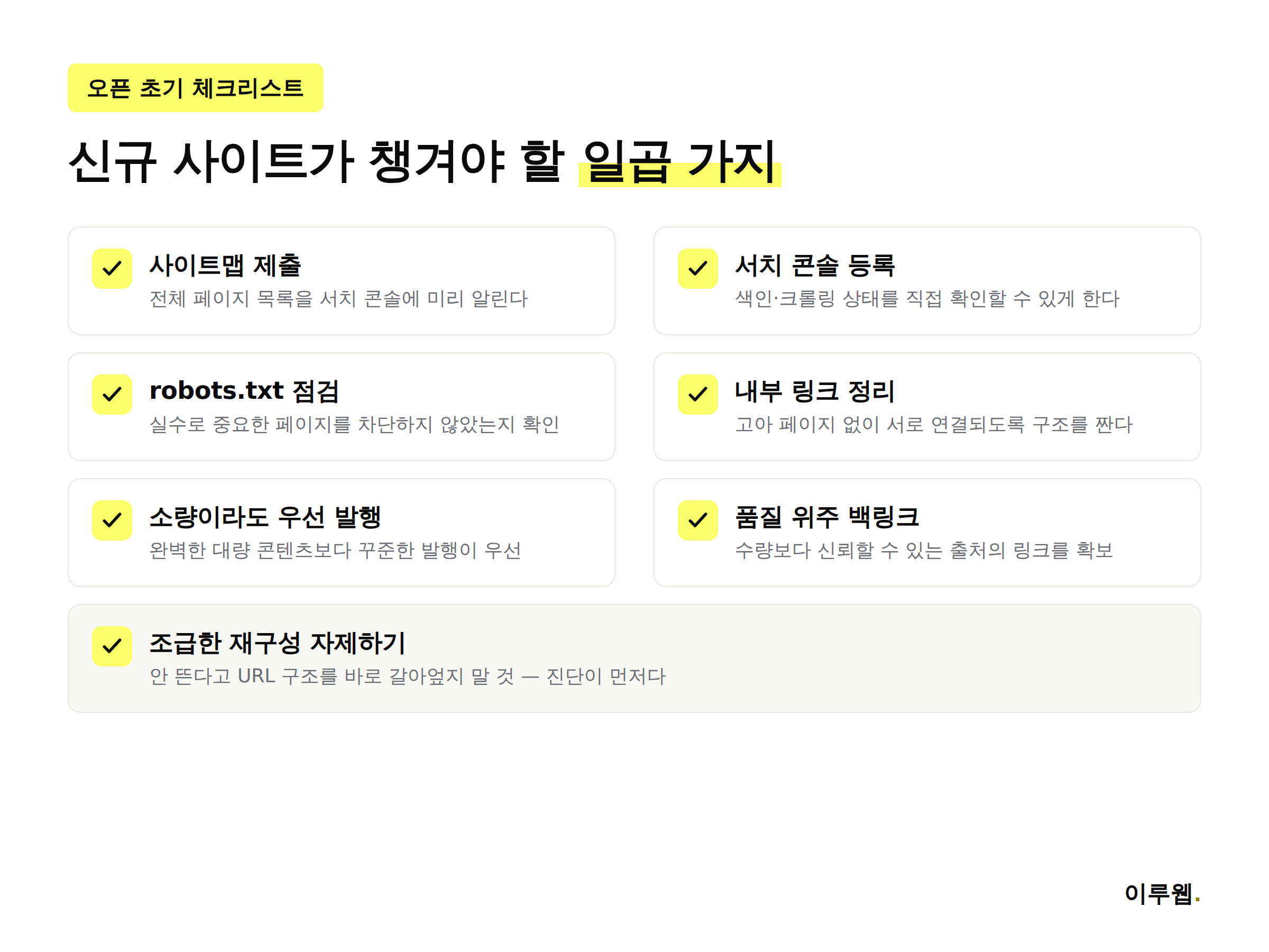 신규 홈페이지 오픈 초기에 해야 할 체크리스트 인포그래픽