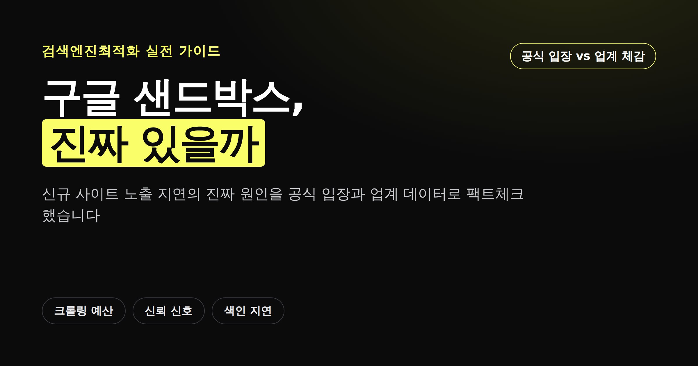 구글 샌드박스가 실제로 존재하는지 팩트체크하는 아티클 커버 이미지