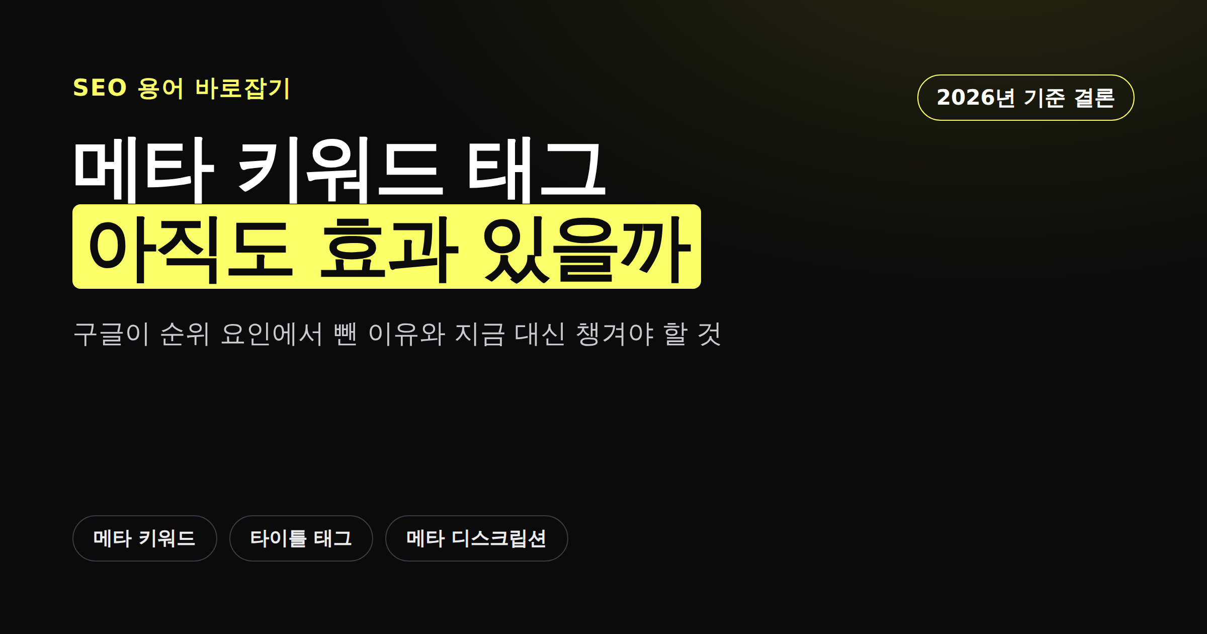 메타 키워드 태그가 아직도 효과 있는지 보여주는 카드뉴스 썸네일