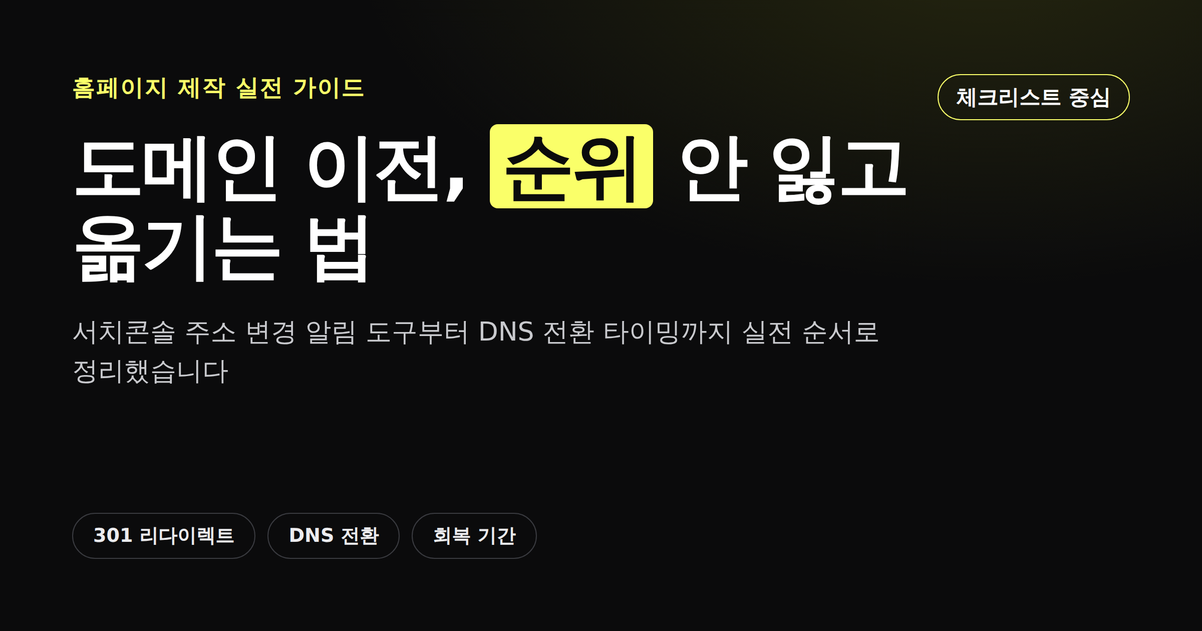 도메인 이전 SEO 체크리스트, 순위 안 잃고 옮기는 법을 정리한 카드뉴스 이미지