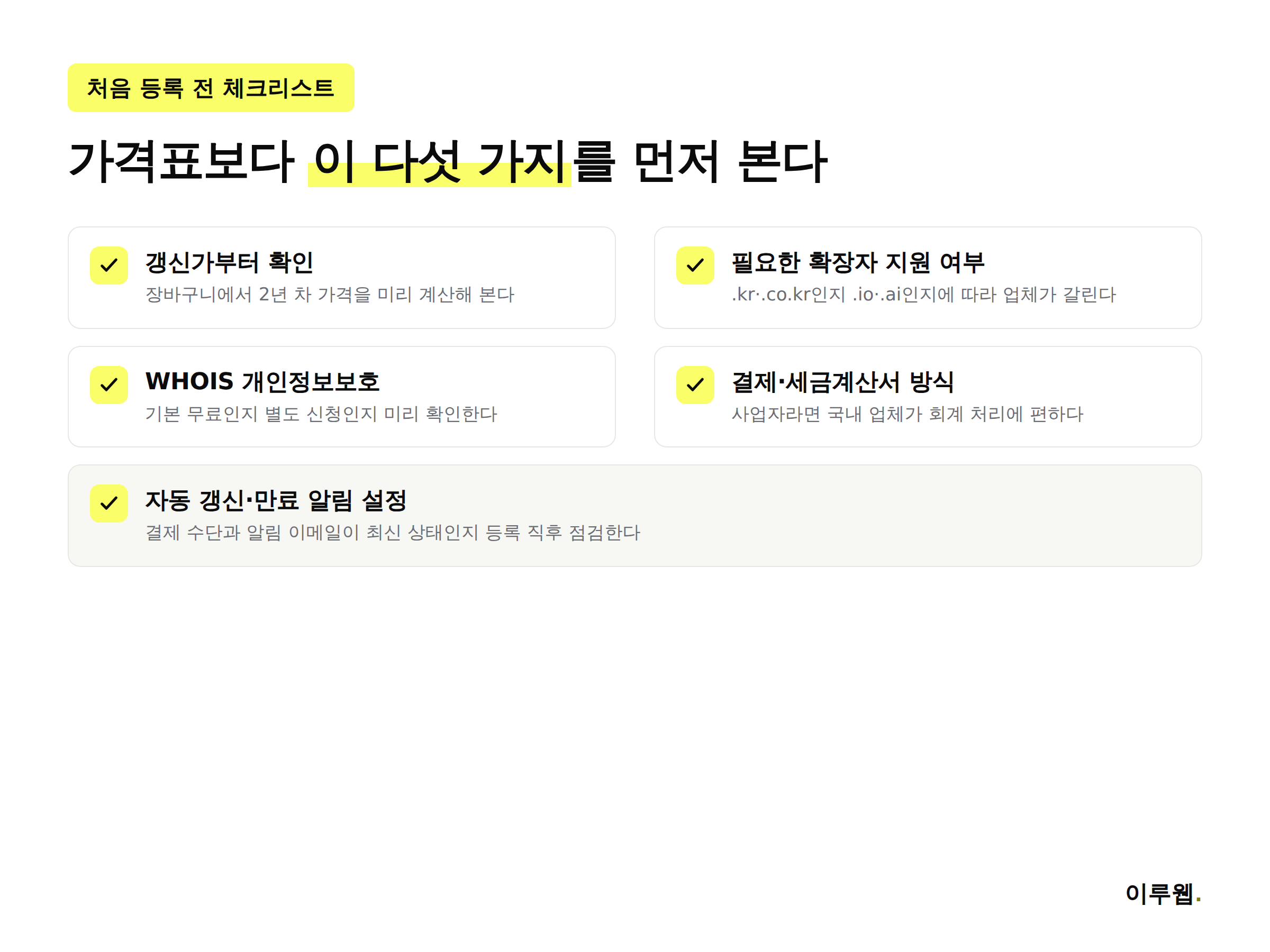 처음 도메인을 등록할 때 확인해야 할 다섯 가지 체크리스트 인포그래픽