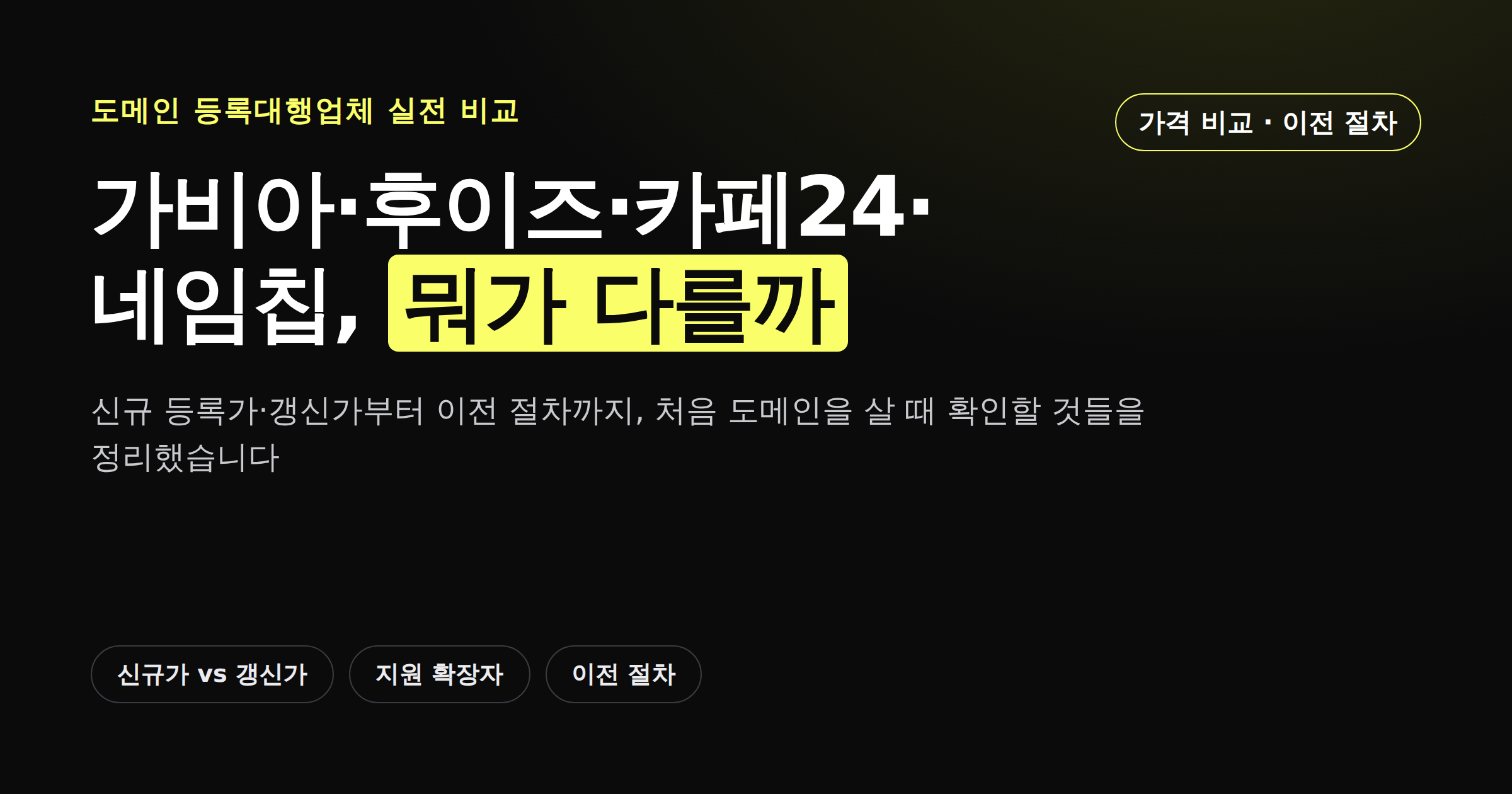 가비아 후이즈 카페24 네임칩 도메인 등록대행업체를 비교하는 카드뉴스 이미지