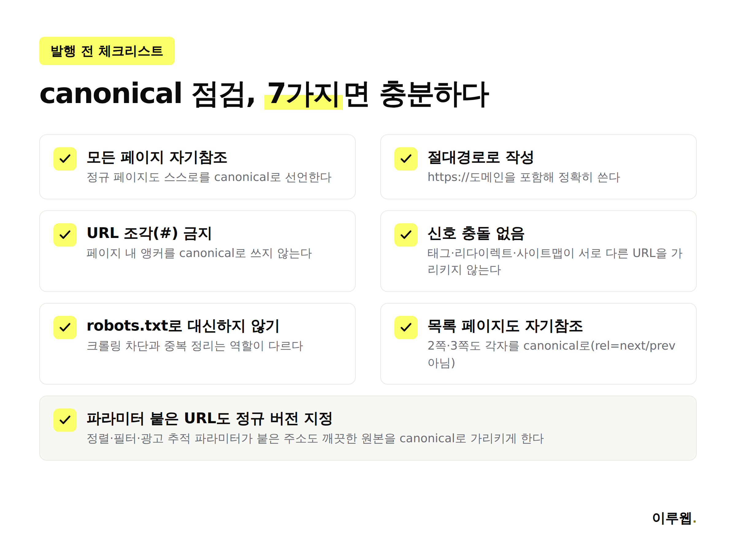 canonical 태그 발행 전 체크리스트 7가지