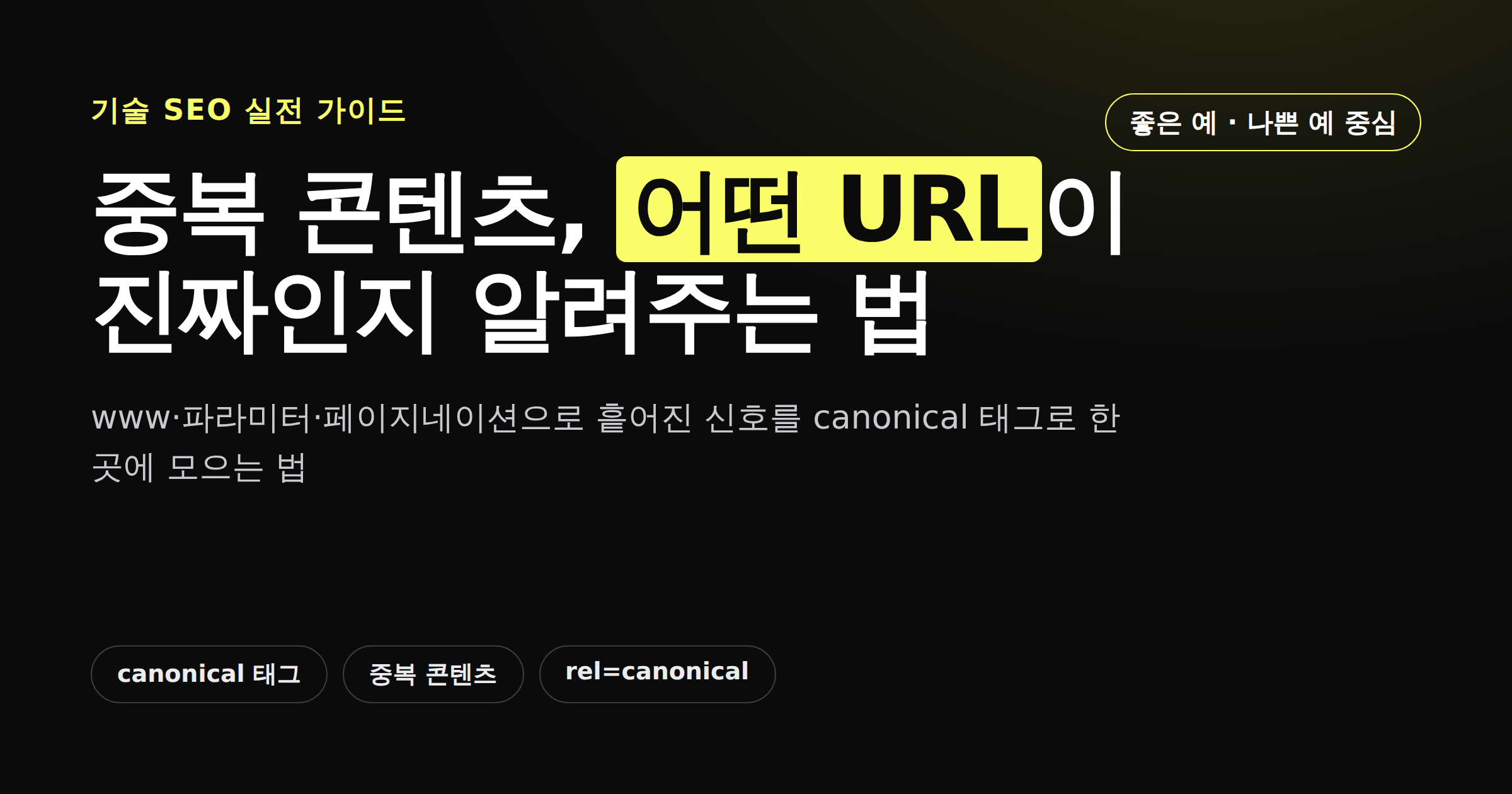 중복 콘텐츠와 canonical 태그로 순위 손해 막는 법