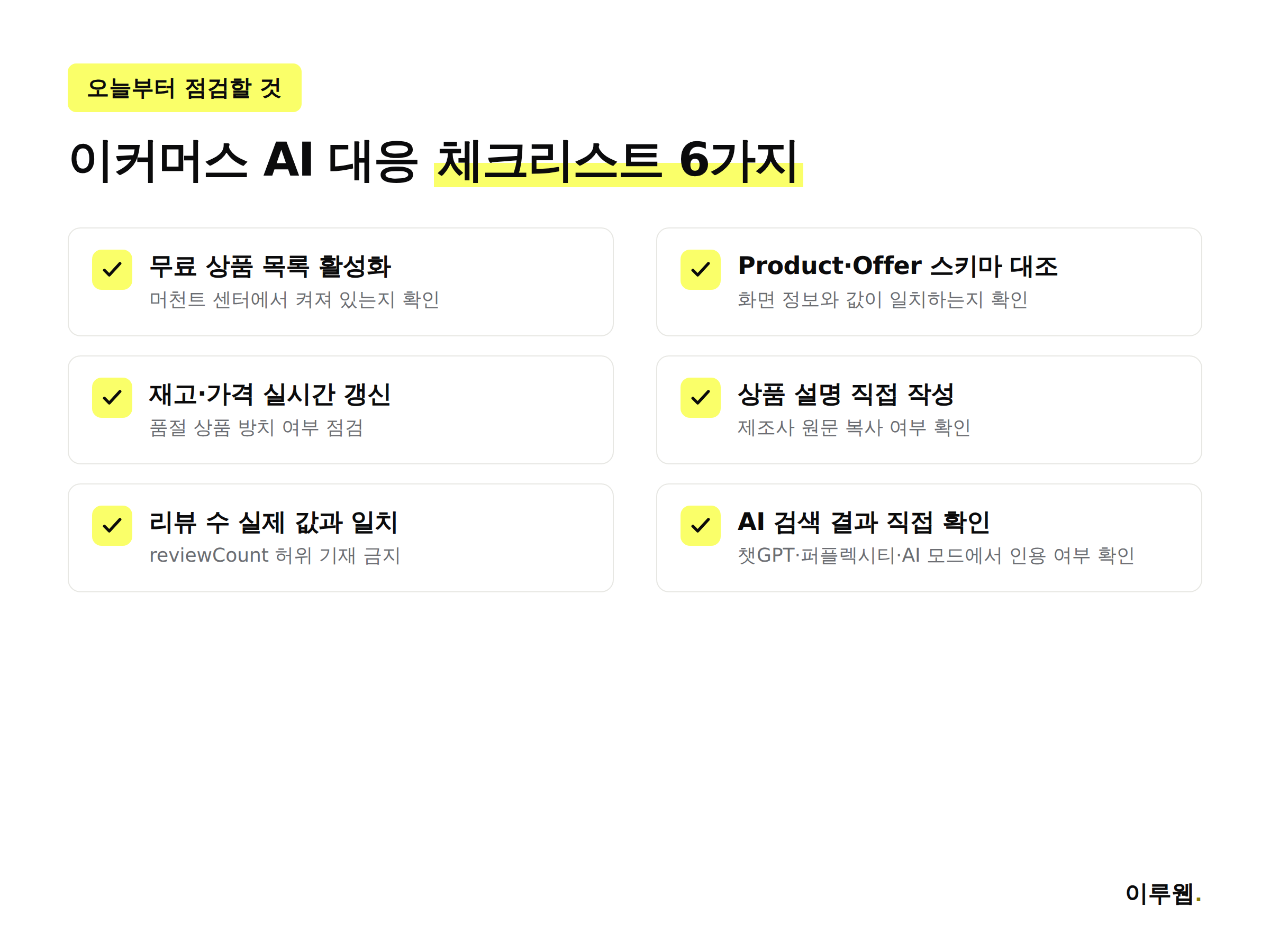 이커머스 AI 오버뷰 대응 체크리스트 6가지, 무료 상품 목록부터 AI 검색 결과 직접 확인까지