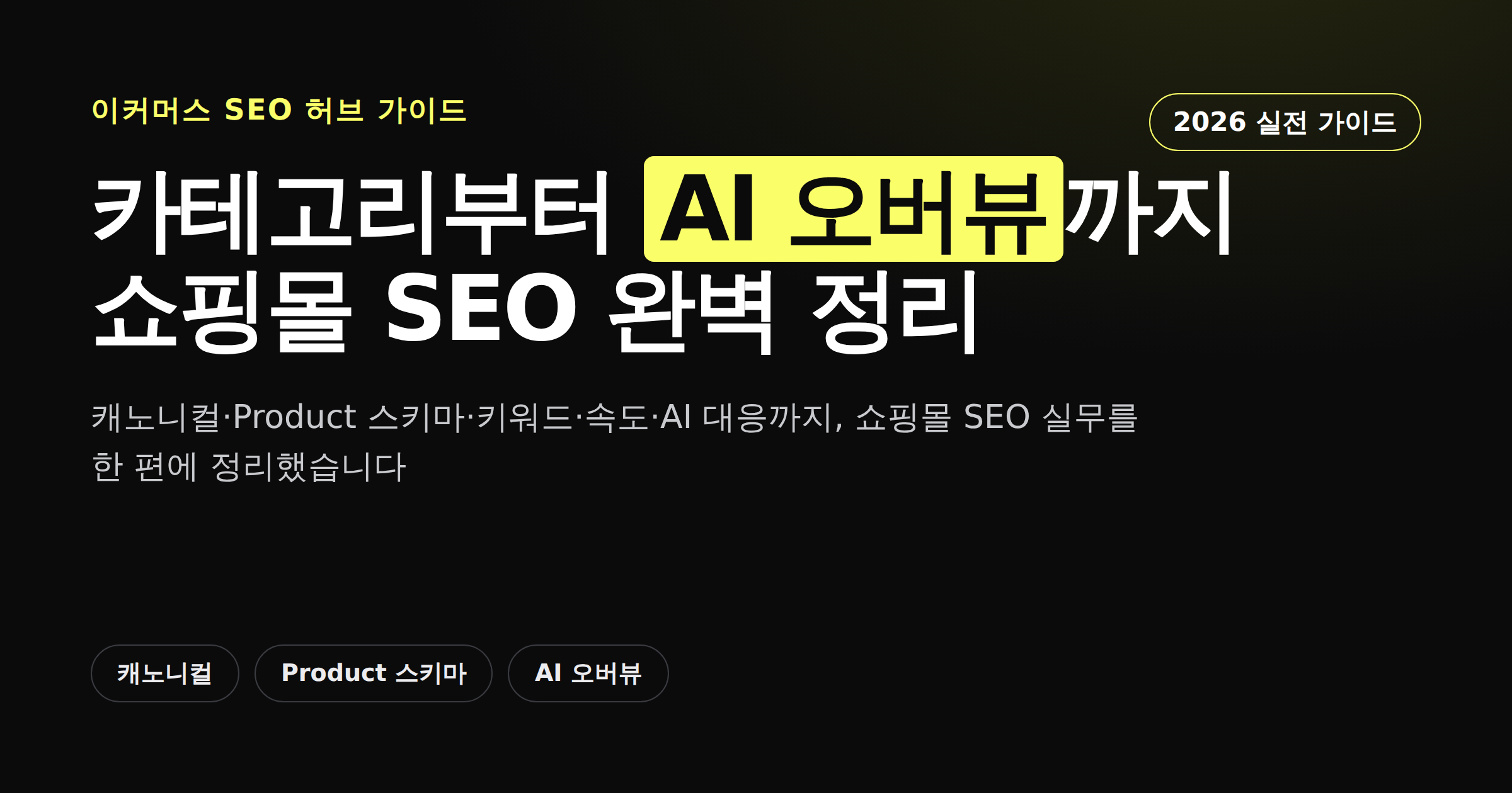 쇼핑몰 SEO 완벽 가이드 2026, 이커머스 검색 노출 총정리