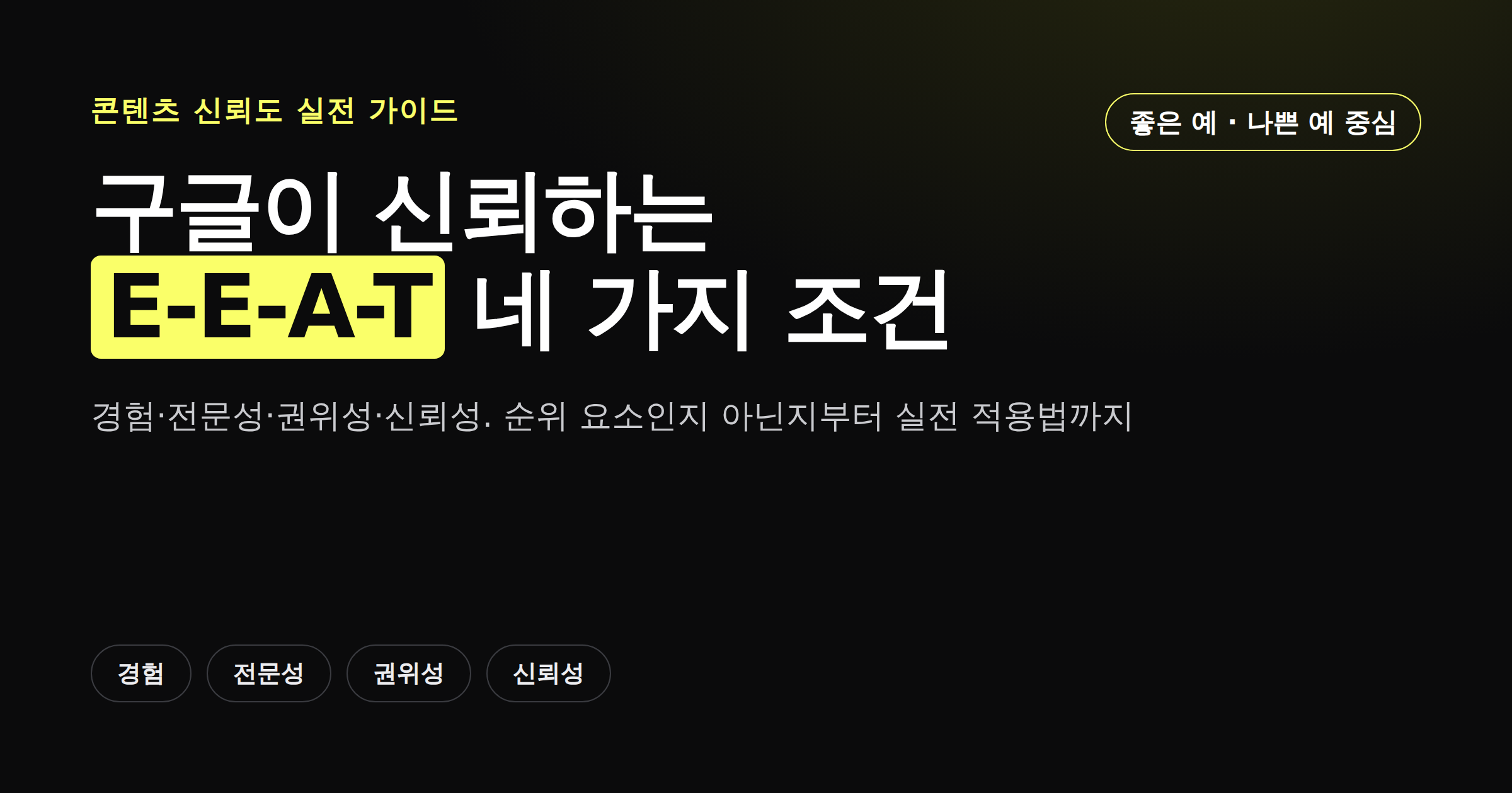 E-E-A-T 경험 전문성 권위성 신뢰성을 소개하는 썸네일