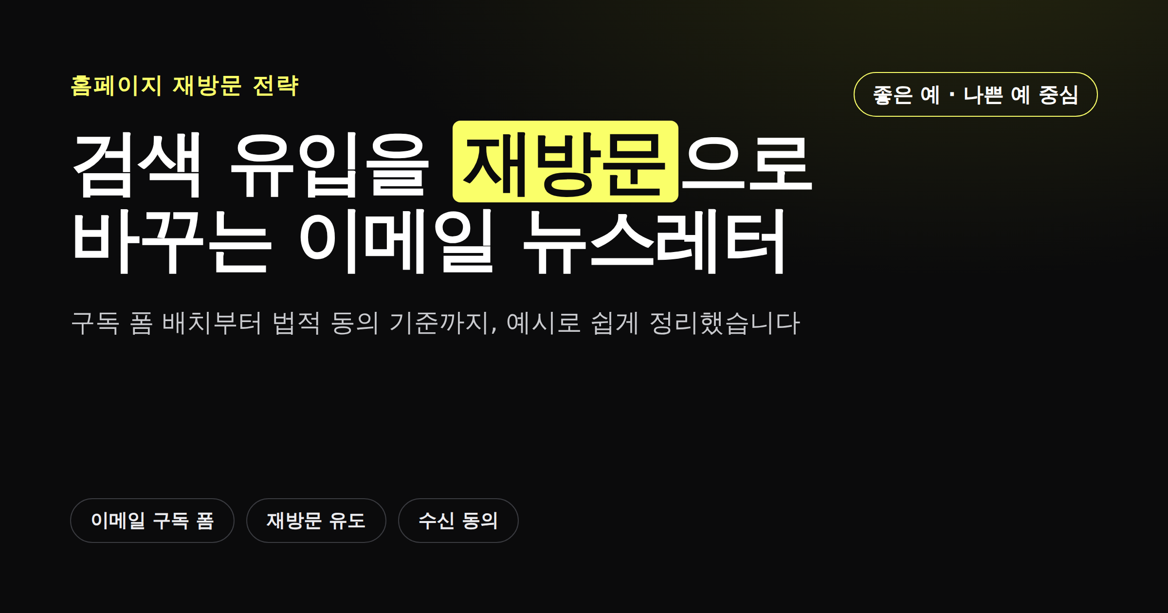 이메일 뉴스레터 구독 폼으로 재방문을 늘리는 방법을 소개하는 카드뉴스 이미지