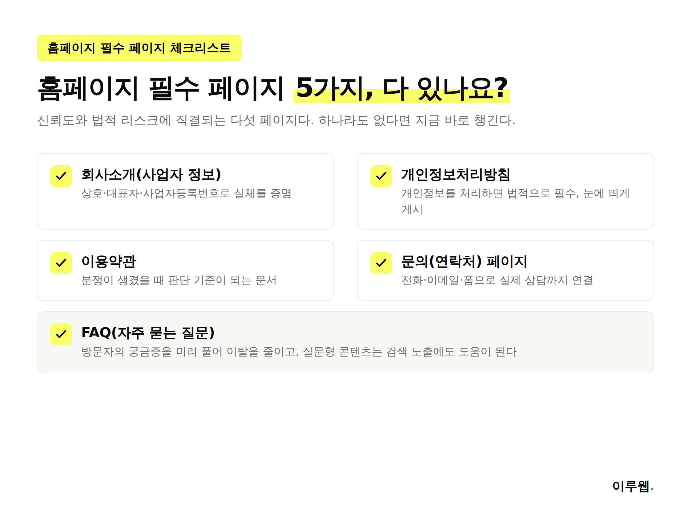 홈페이지 필수 페이지 5가지를 정리한 체크리스트 인포그래픽