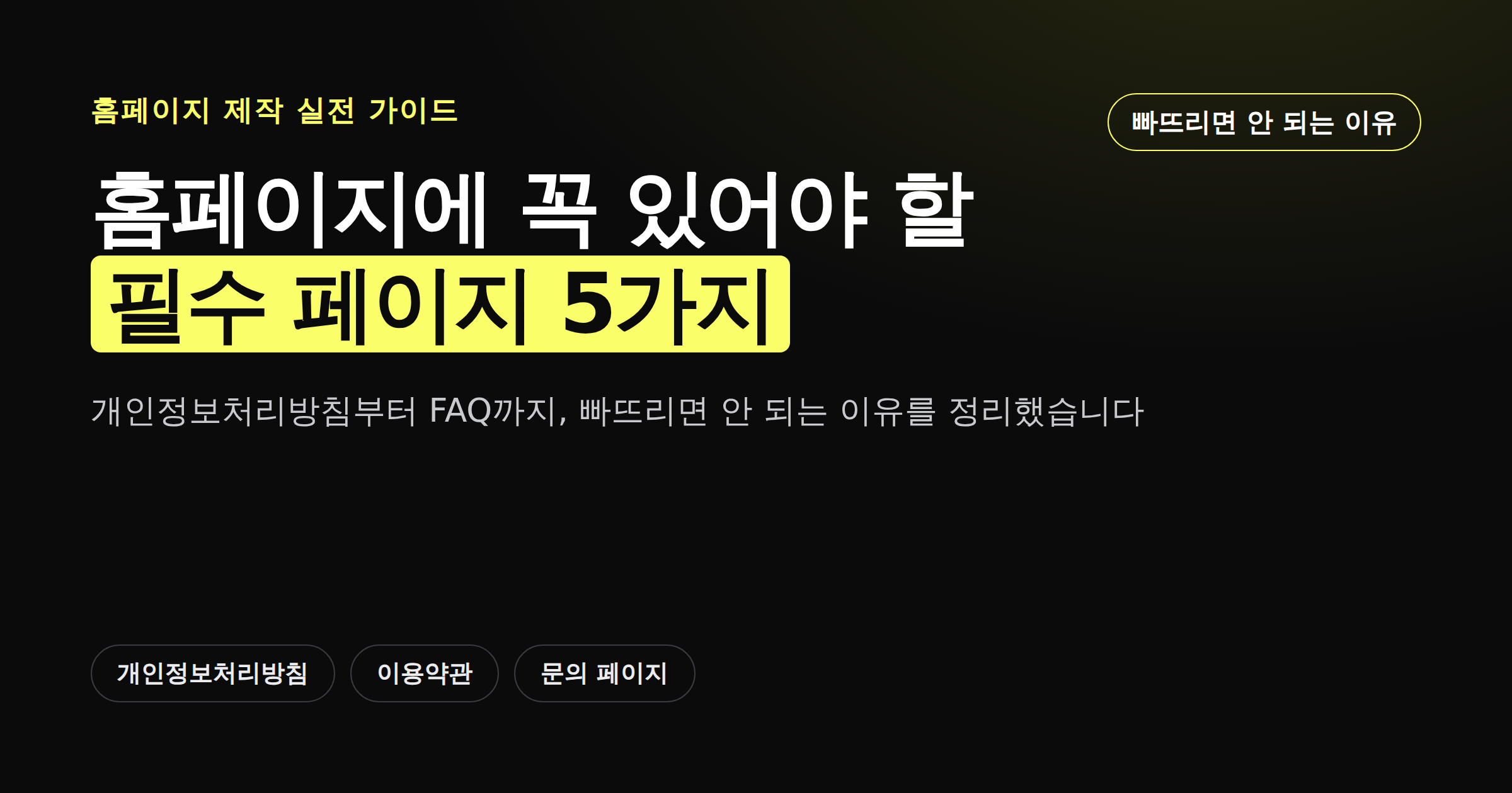 홈페이지에 꼭 있어야 할 필수 페이지 5가지를 정리한 카드뉴스 이미지