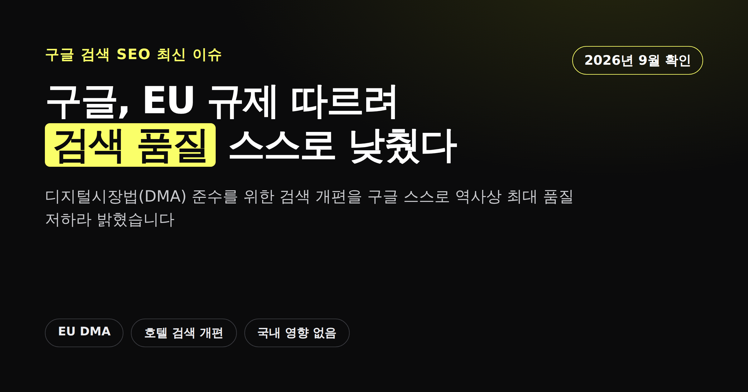 EU 디지털시장법 이후 구글이 검색 품질 저하를 인정했다는 소식을 정리한 카드뉴스 커버