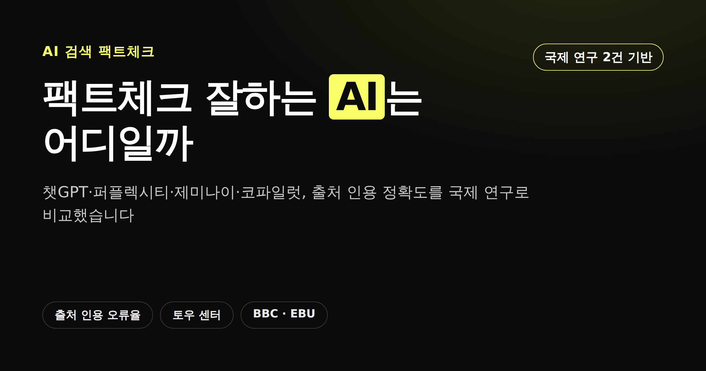 챗GPT·퍼플렉시티·제미나이의 출처 인용 정확도를 비교하는 카드뉴스 썸네일